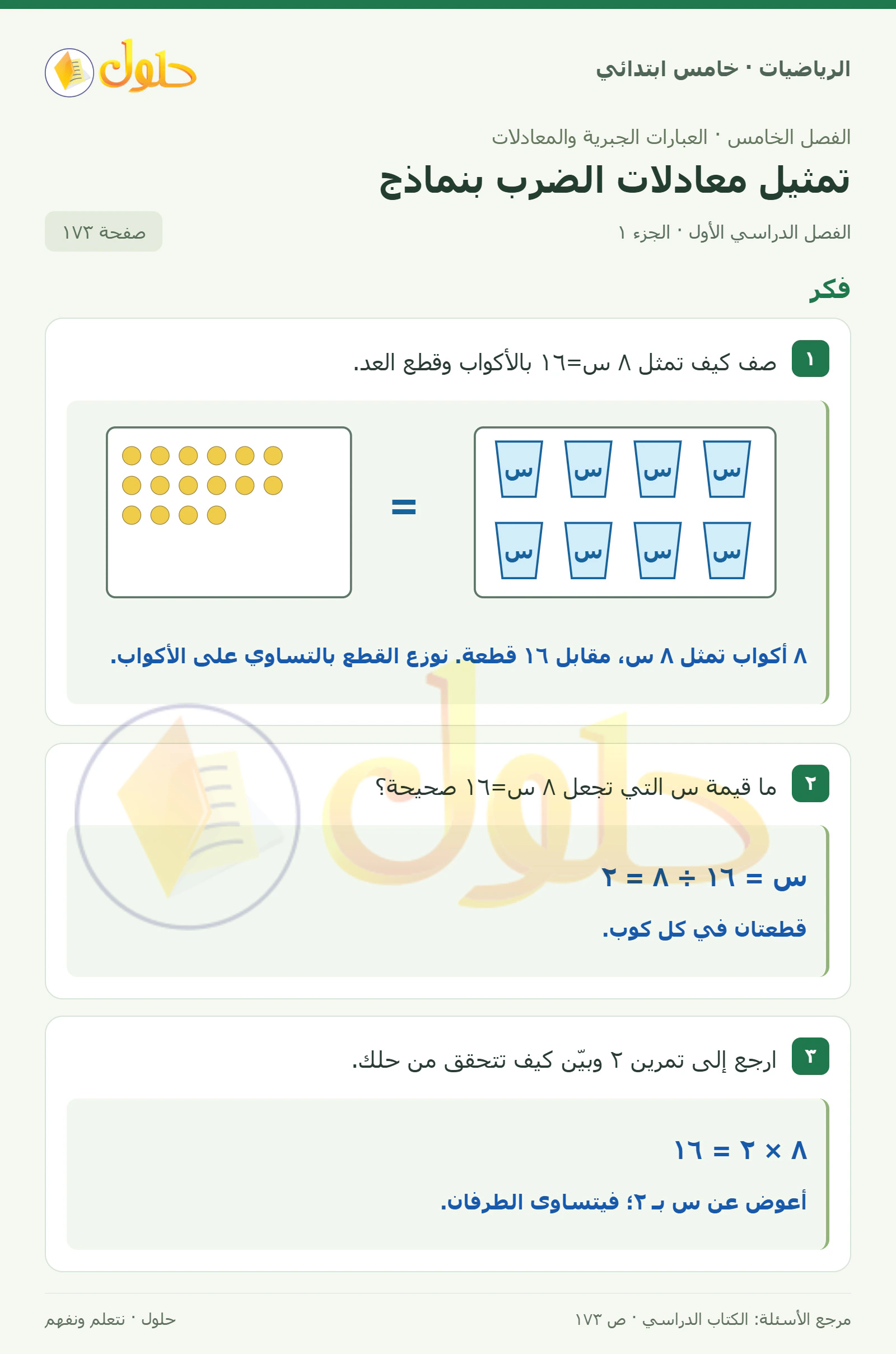 حل رياضيات الصف الخامس الابتدائي صفحة 173 الجزء 1