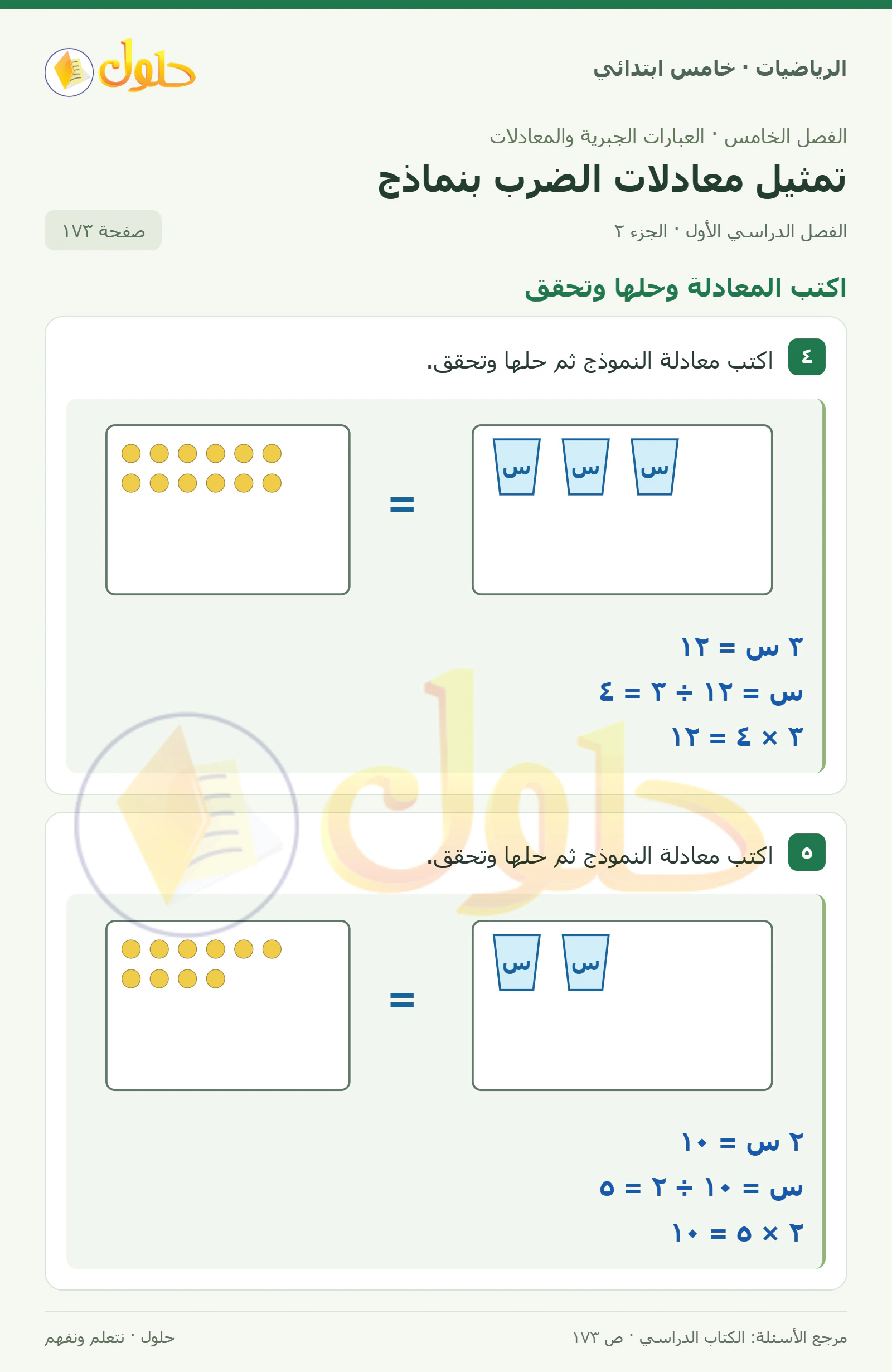 حل رياضيات الصف الخامس الابتدائي صفحة 173 الجزء 2