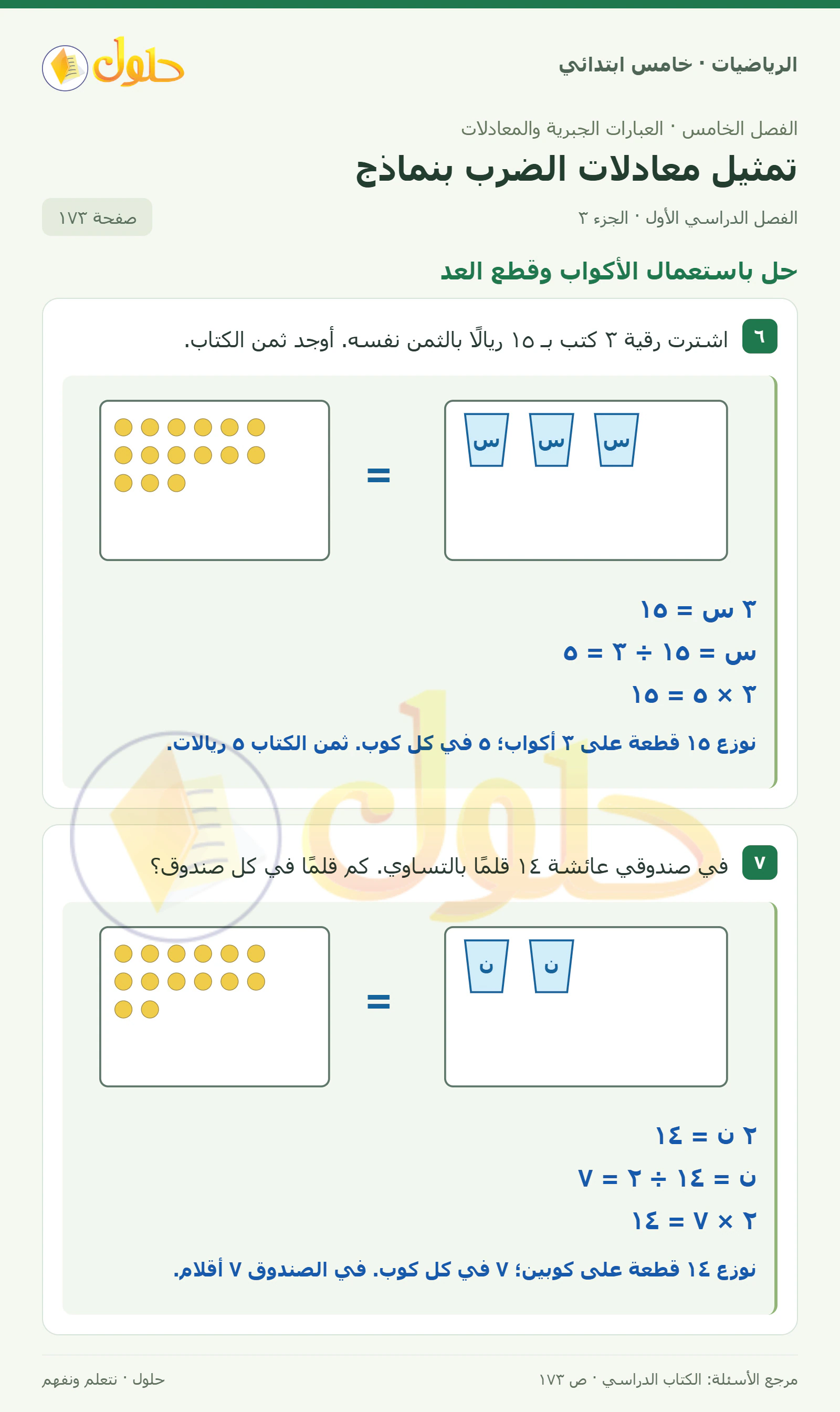 حل رياضيات الصف الخامس الابتدائي صفحة 173 الجزء 3