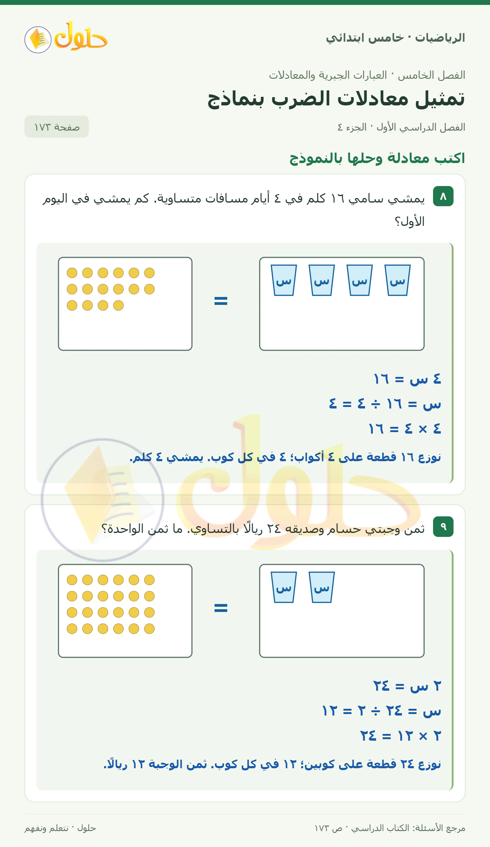حل رياضيات الصف الخامس الابتدائي صفحة 173 الجزء 4