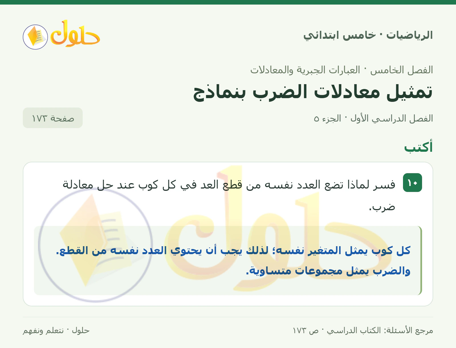 حل رياضيات الصف الخامس الابتدائي صفحة 173 الجزء 5