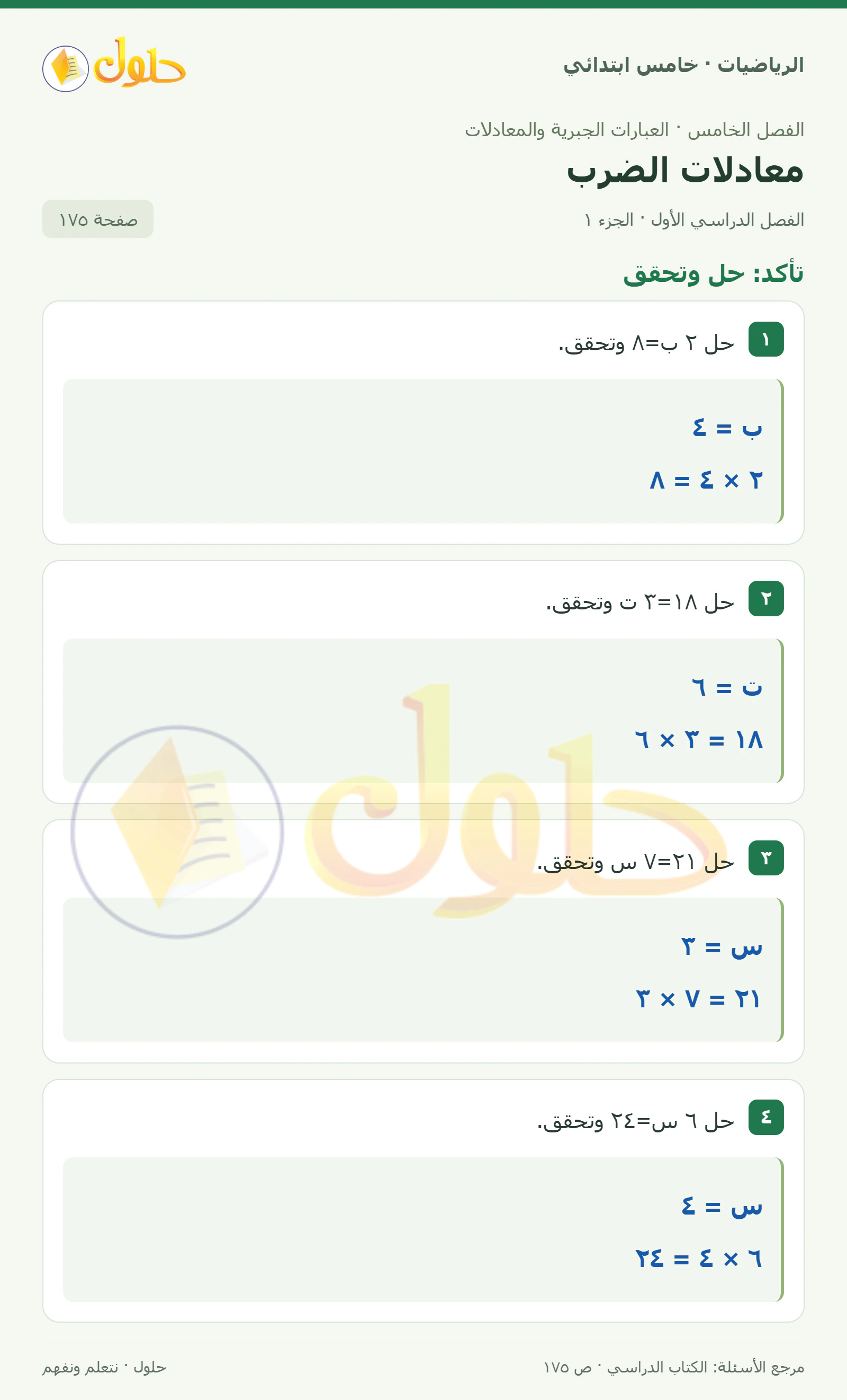حل رياضيات الصف الخامس الابتدائي صفحة 175 الجزء 1