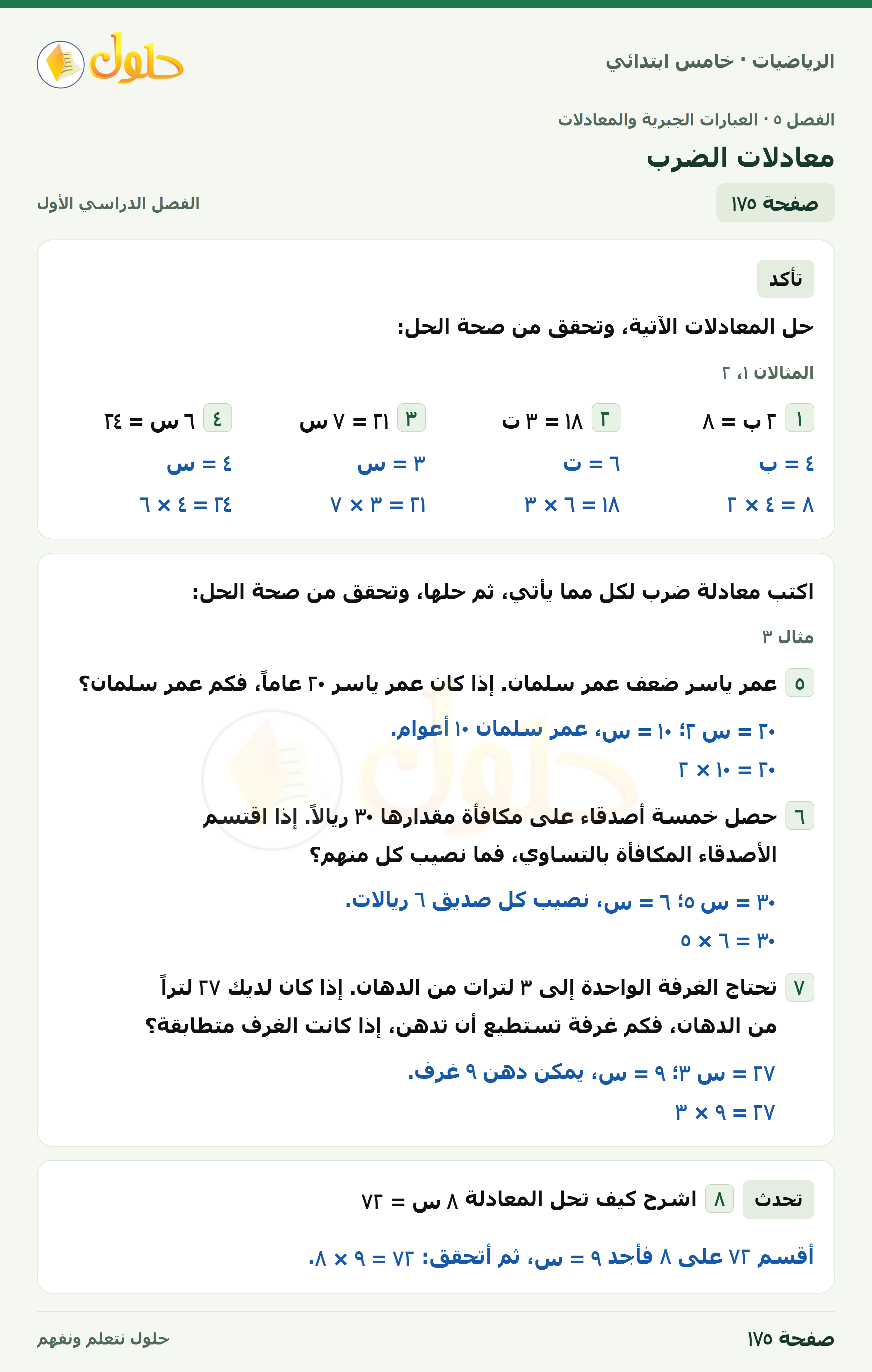 حل رياضيات الصف الخامس الابتدائي صفحة 175