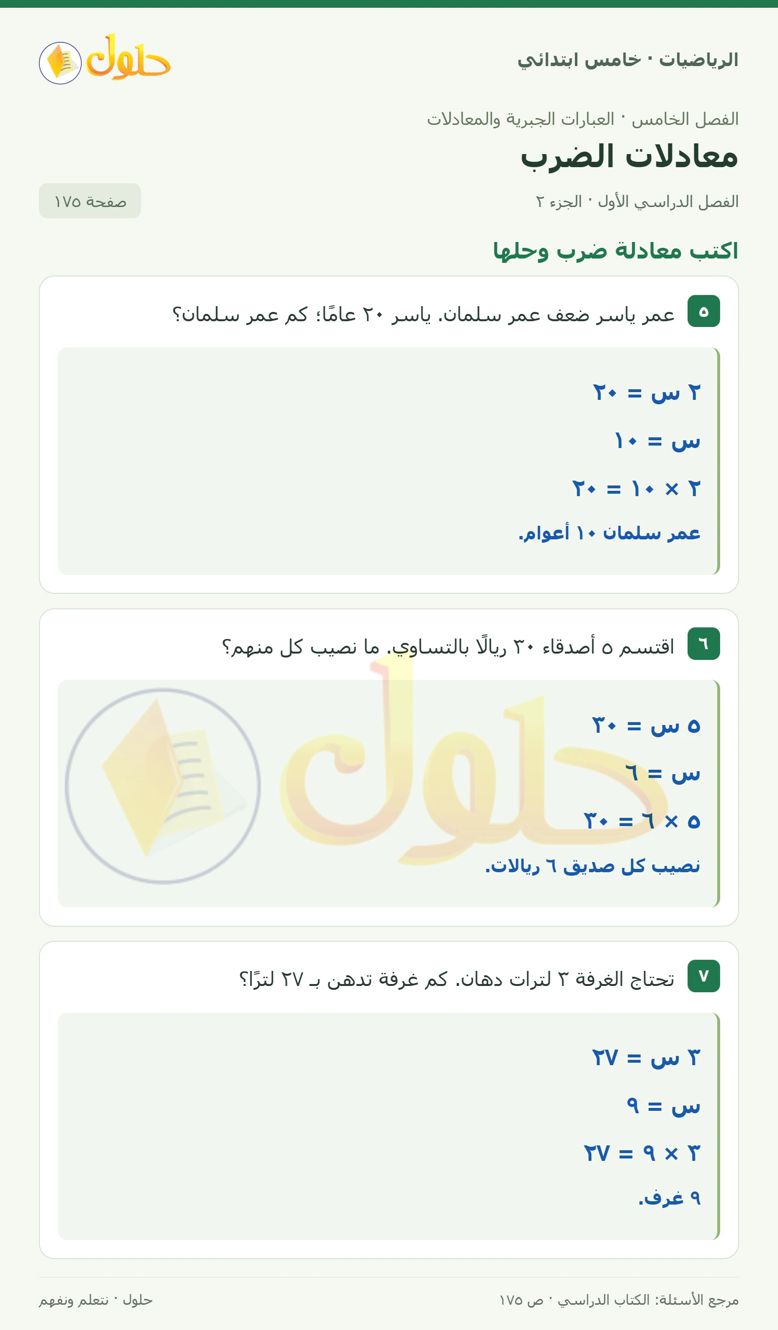 حل رياضيات الصف الخامس الابتدائي صفحة 175 الجزء 2