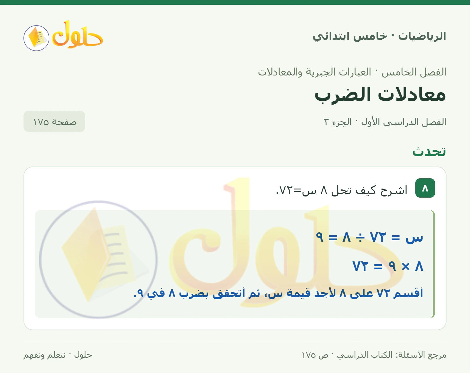حل رياضيات الصف الخامس الابتدائي صفحة 175 الجزء 3