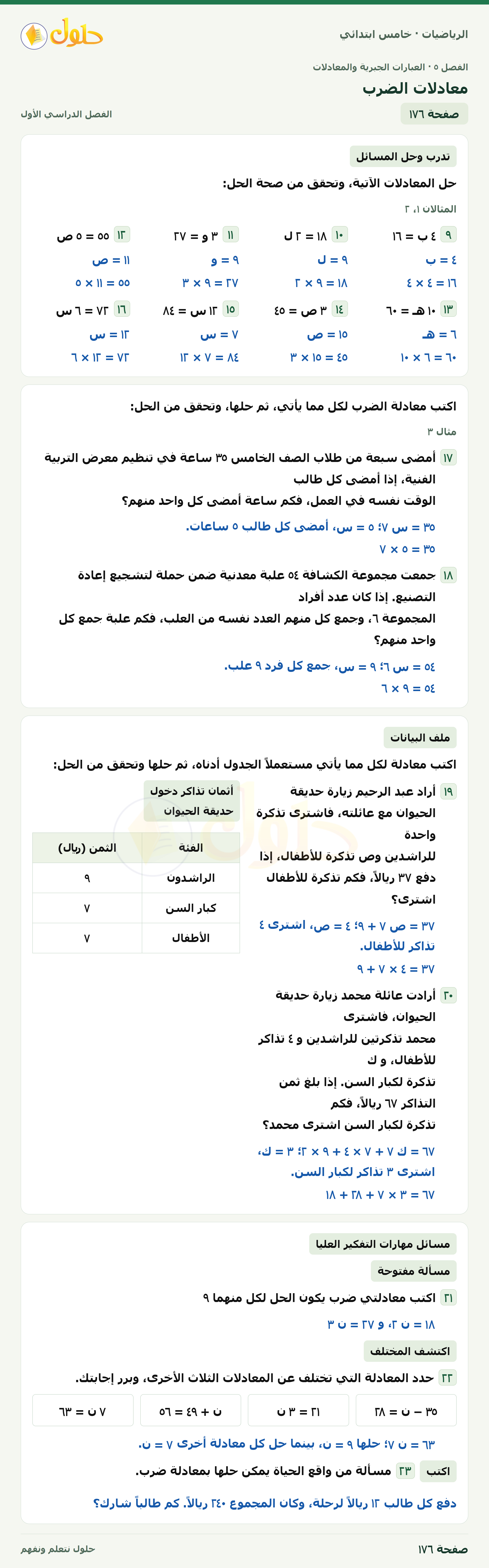 حل رياضيات الصف الخامس الابتدائي صفحة 176