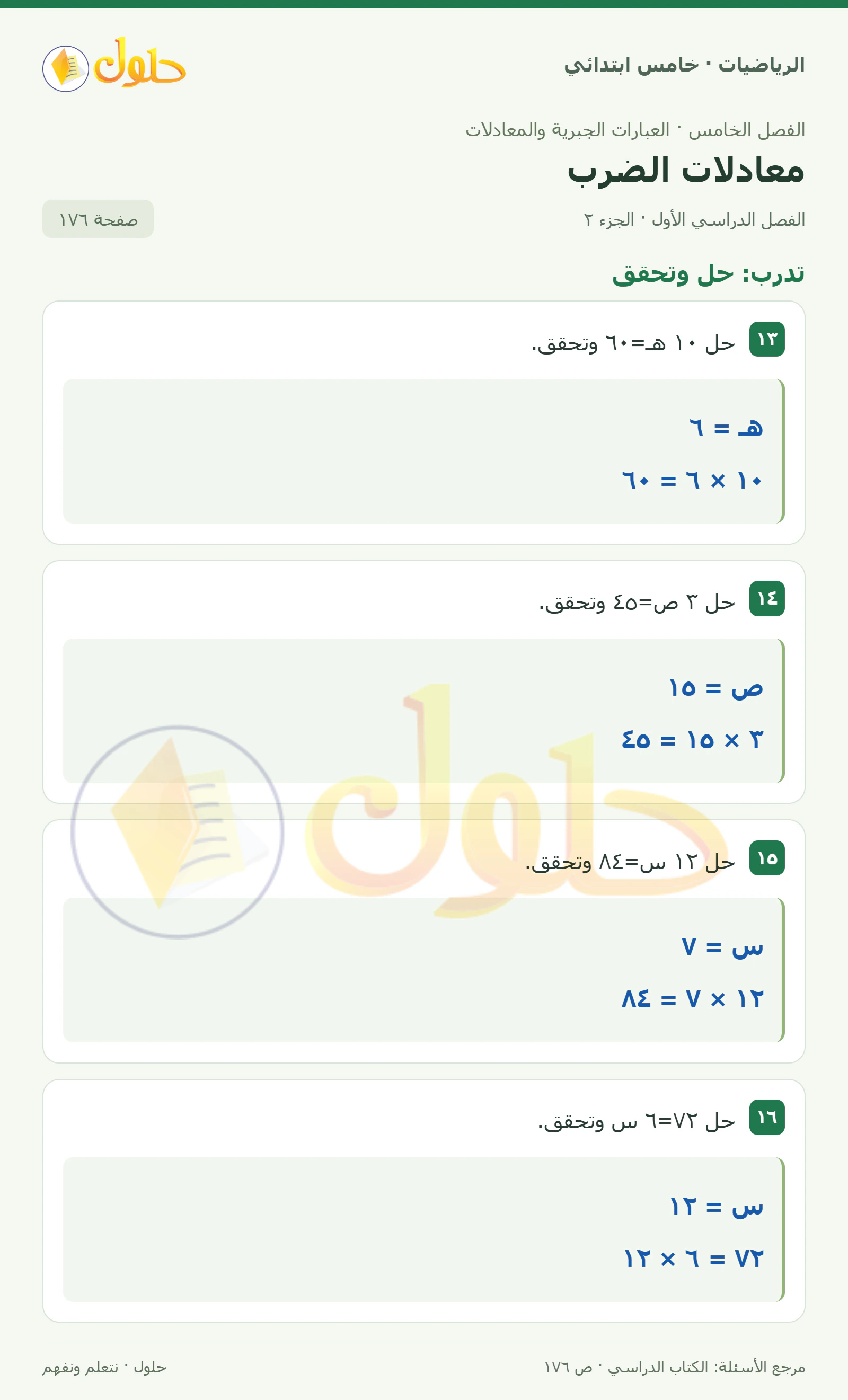 حل رياضيات الصف الخامس الابتدائي صفحة 176 الجزء 2