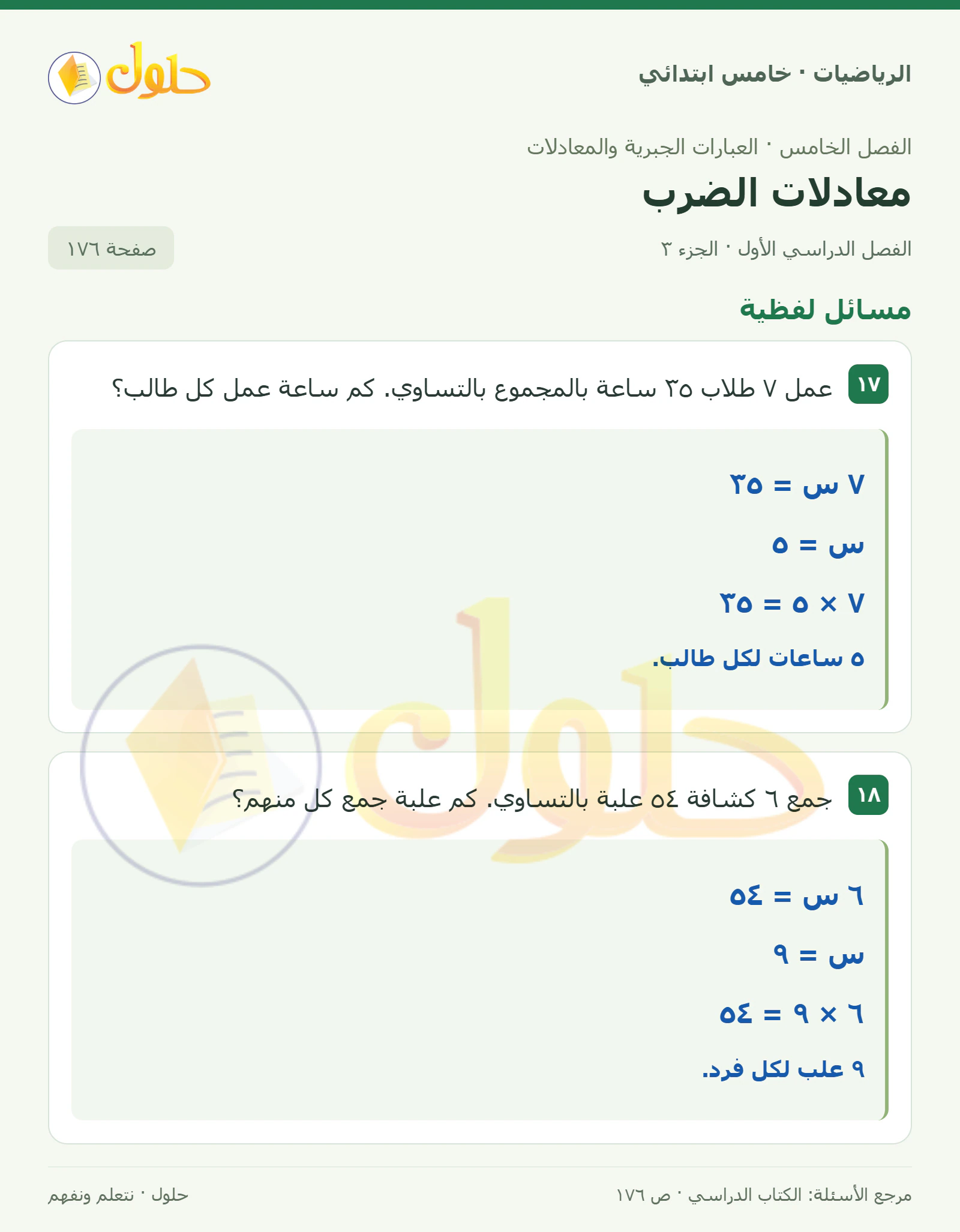 حل رياضيات الصف الخامس الابتدائي صفحة 176 الجزء 3