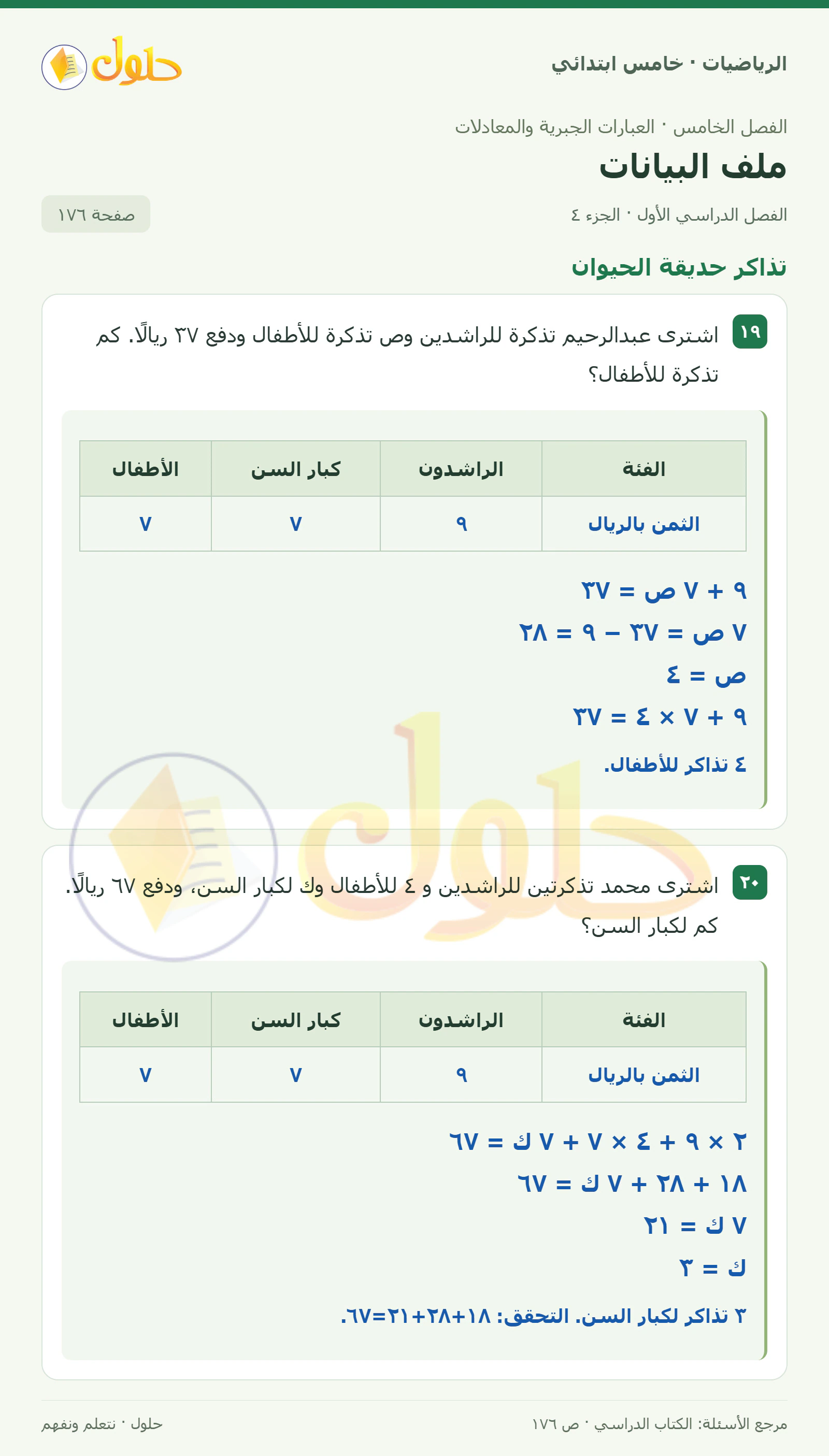 حل رياضيات الصف الخامس الابتدائي صفحة 176 الجزء 4