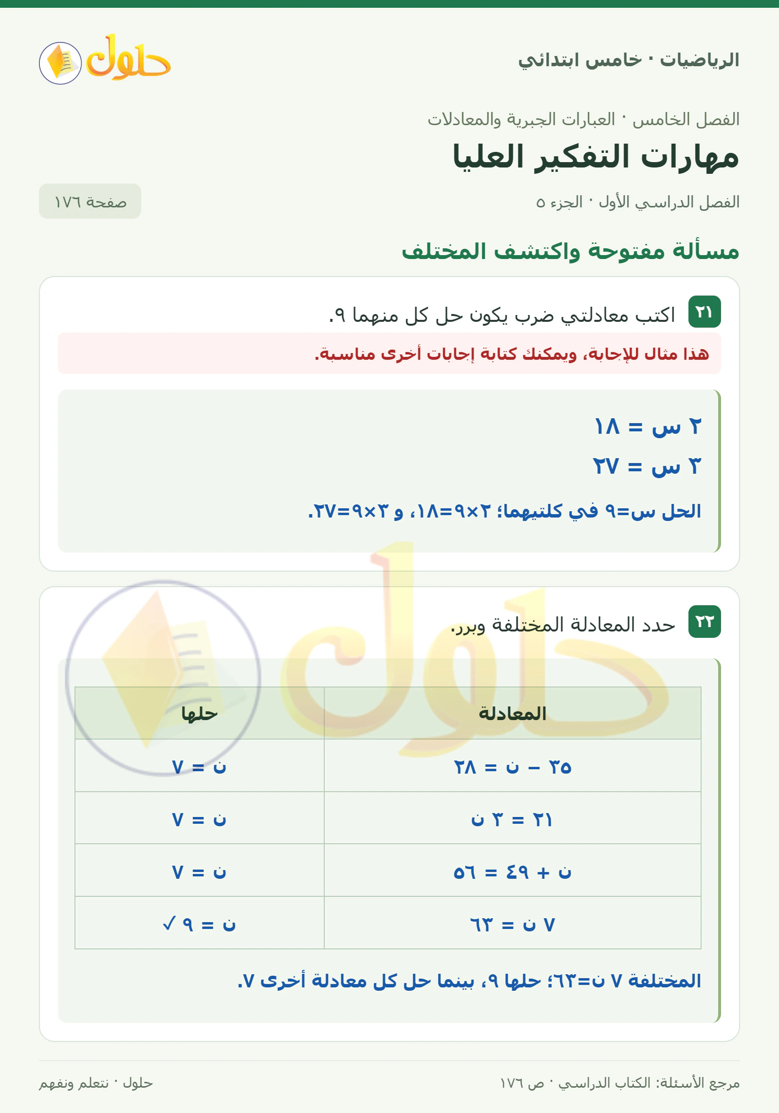 حل رياضيات الصف الخامس الابتدائي صفحة 176 الجزء 5