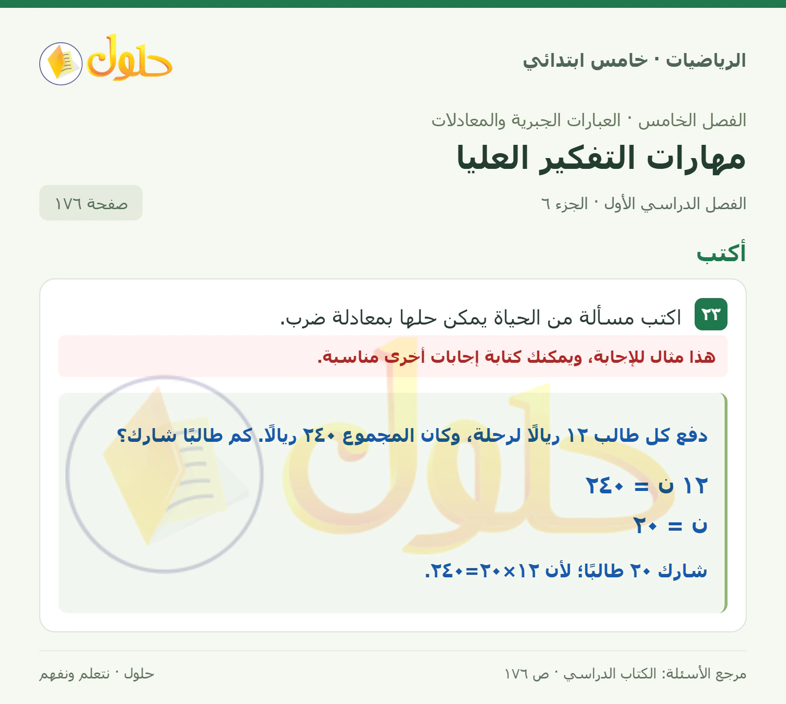 حل رياضيات الصف الخامس الابتدائي صفحة 176 الجزء 6