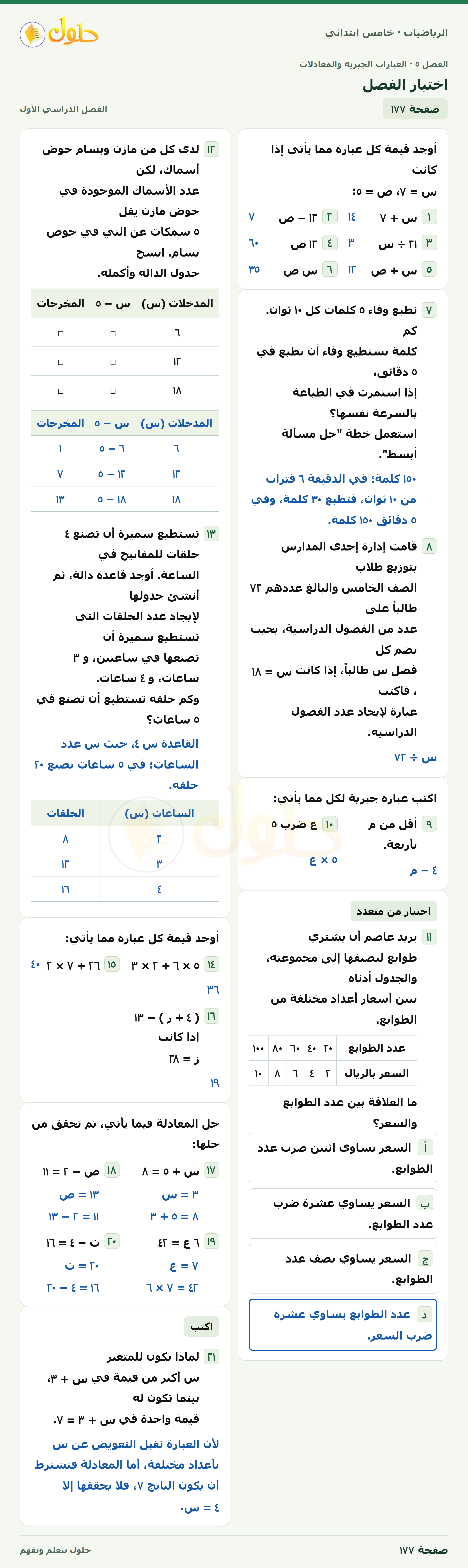 حل رياضيات الصف الخامس الابتدائي صفحة 177
