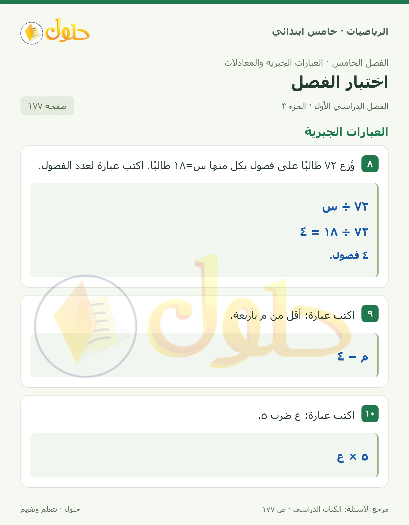 حل رياضيات الصف الخامس الابتدائي صفحة 177 الجزء 3
