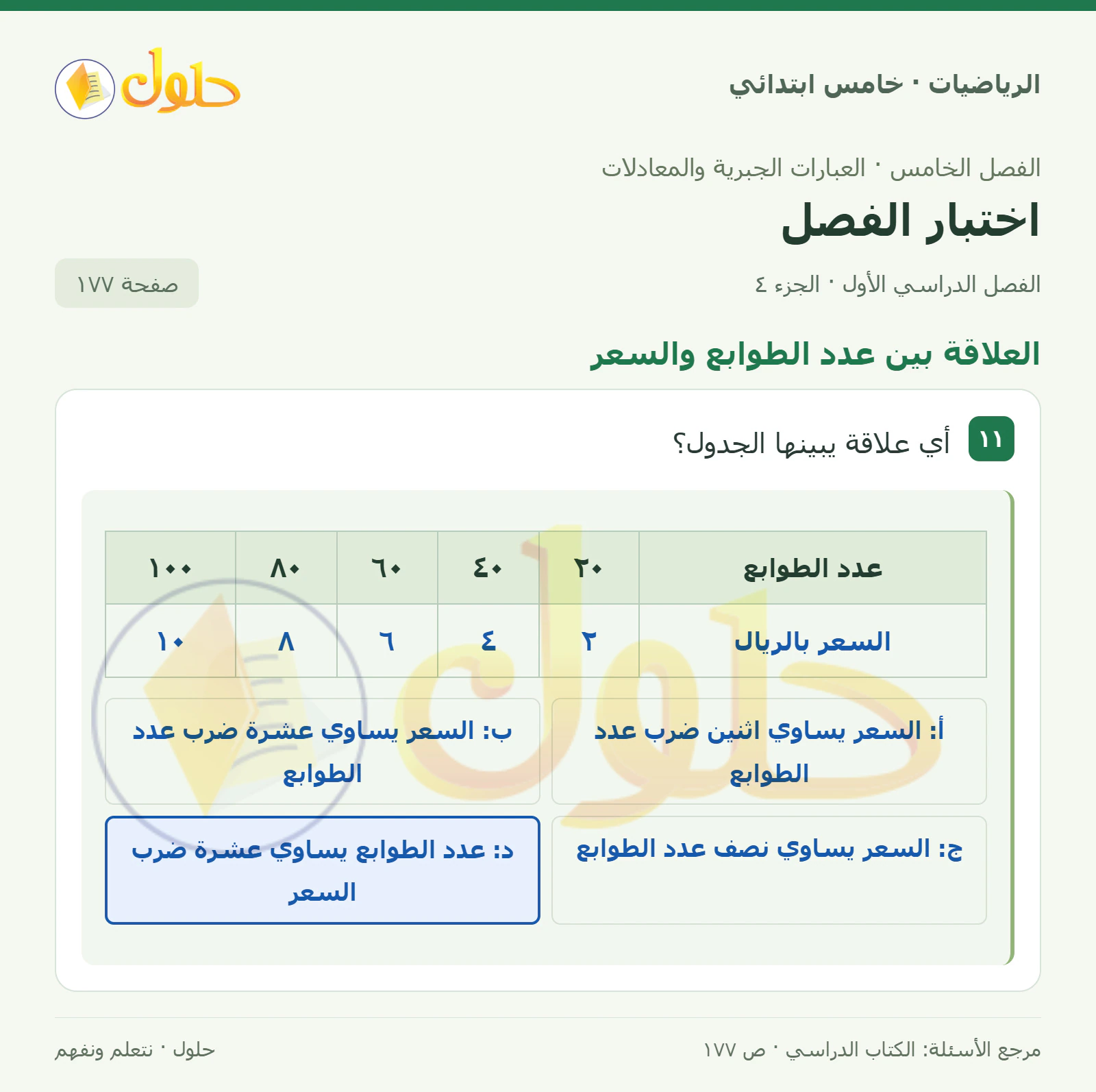 حل رياضيات الصف الخامس الابتدائي صفحة 177 الجزء 4