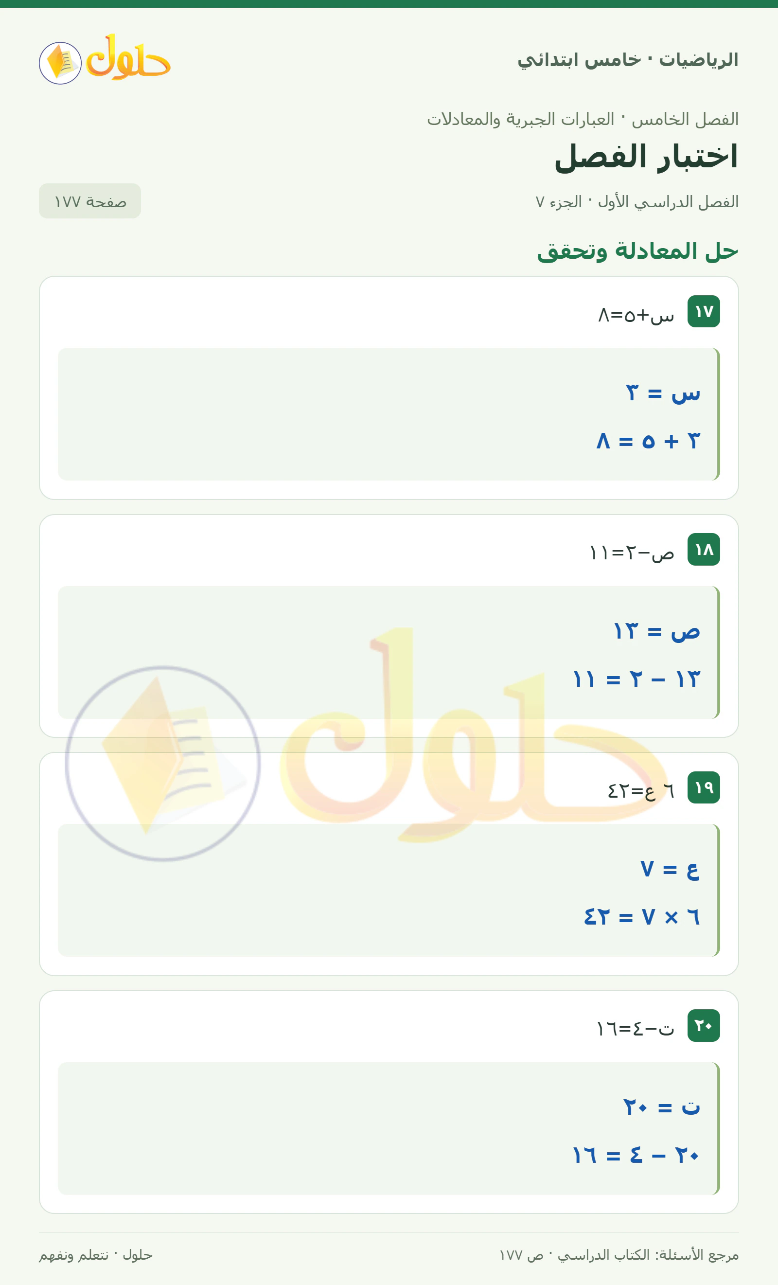حل رياضيات الصف الخامس الابتدائي صفحة 177 الجزء 7
