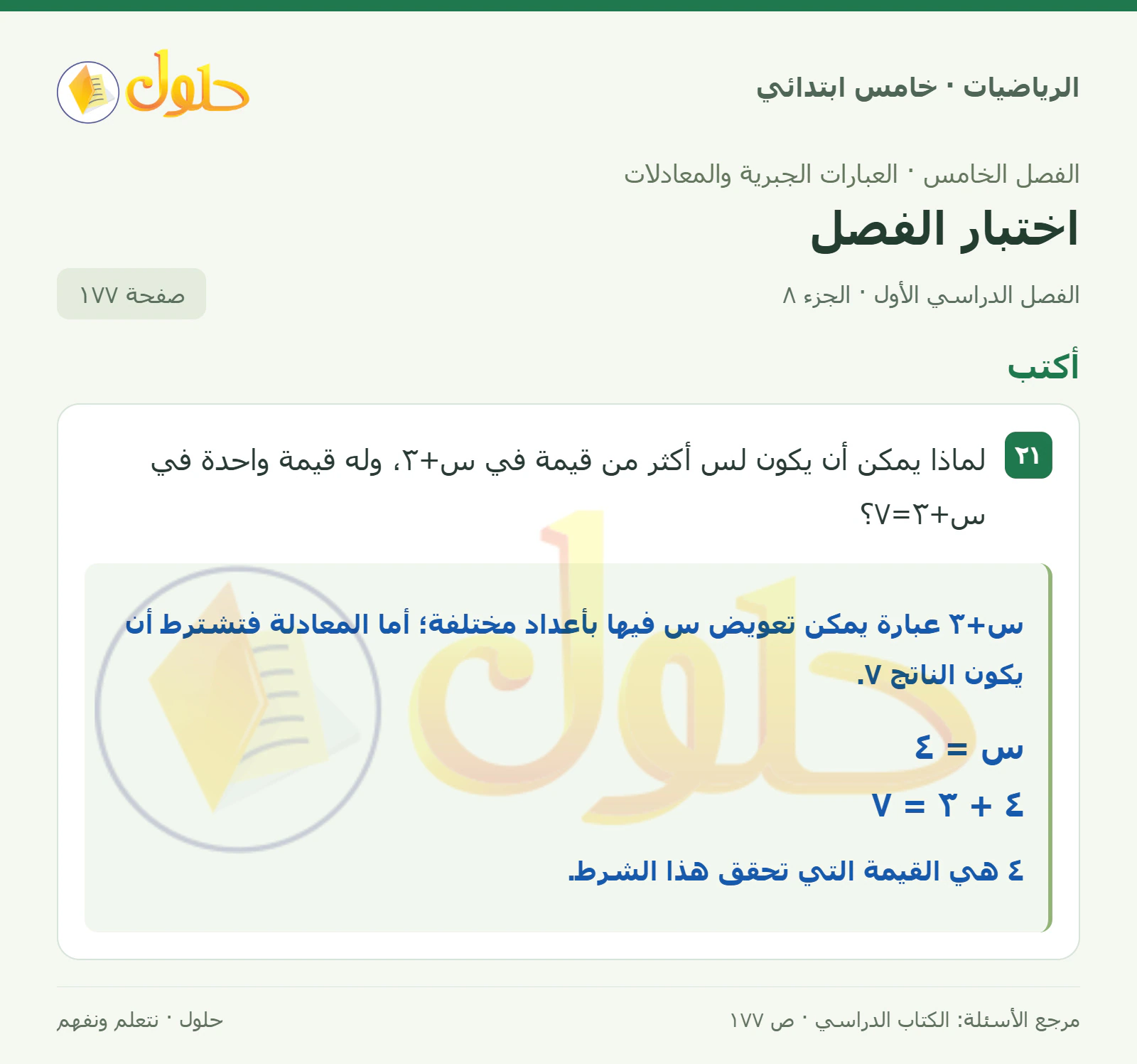حل رياضيات الصف الخامس الابتدائي صفحة 177 الجزء 8
