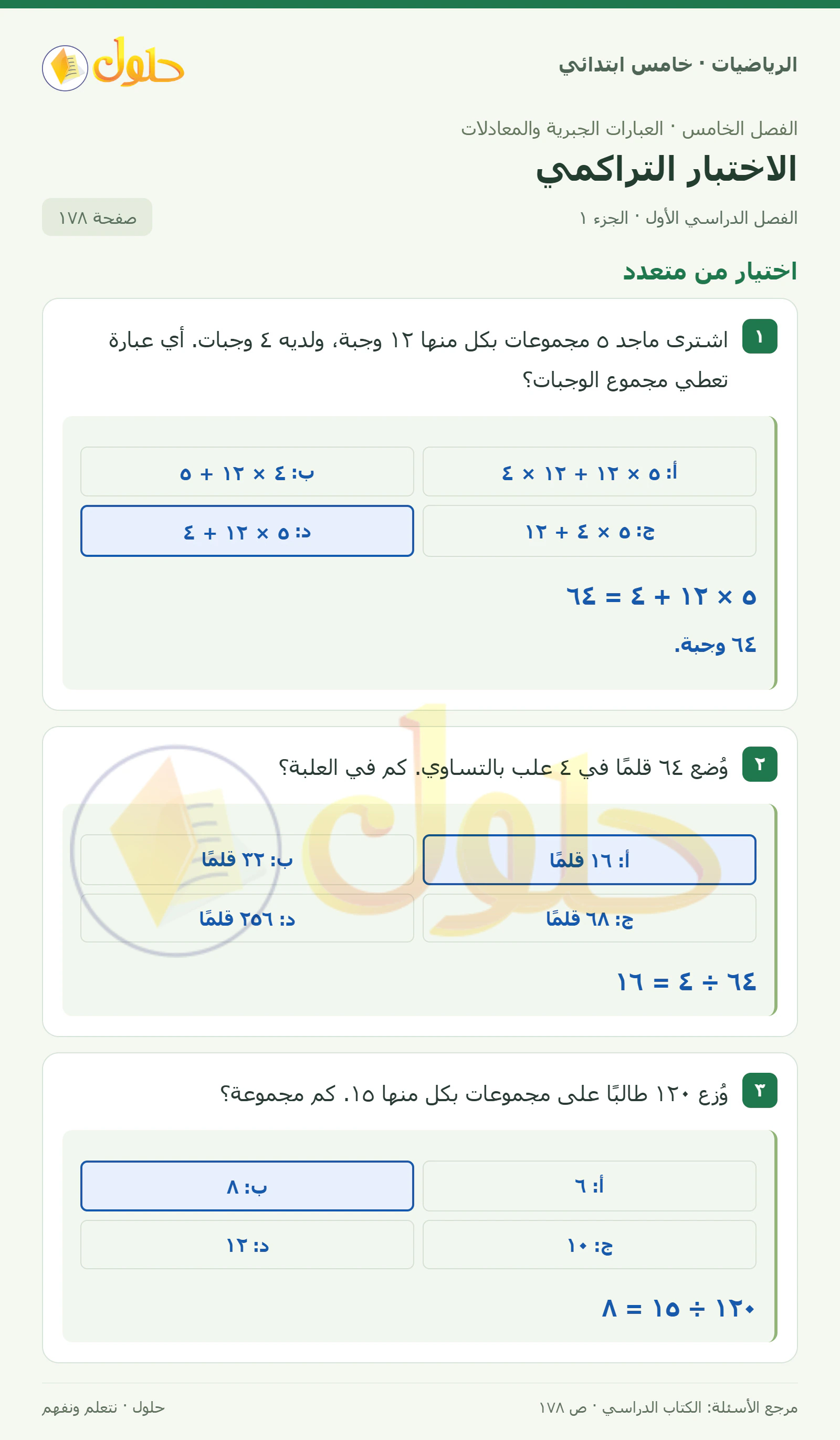 حل رياضيات الصف الخامس الابتدائي صفحة 178 الجزء 1