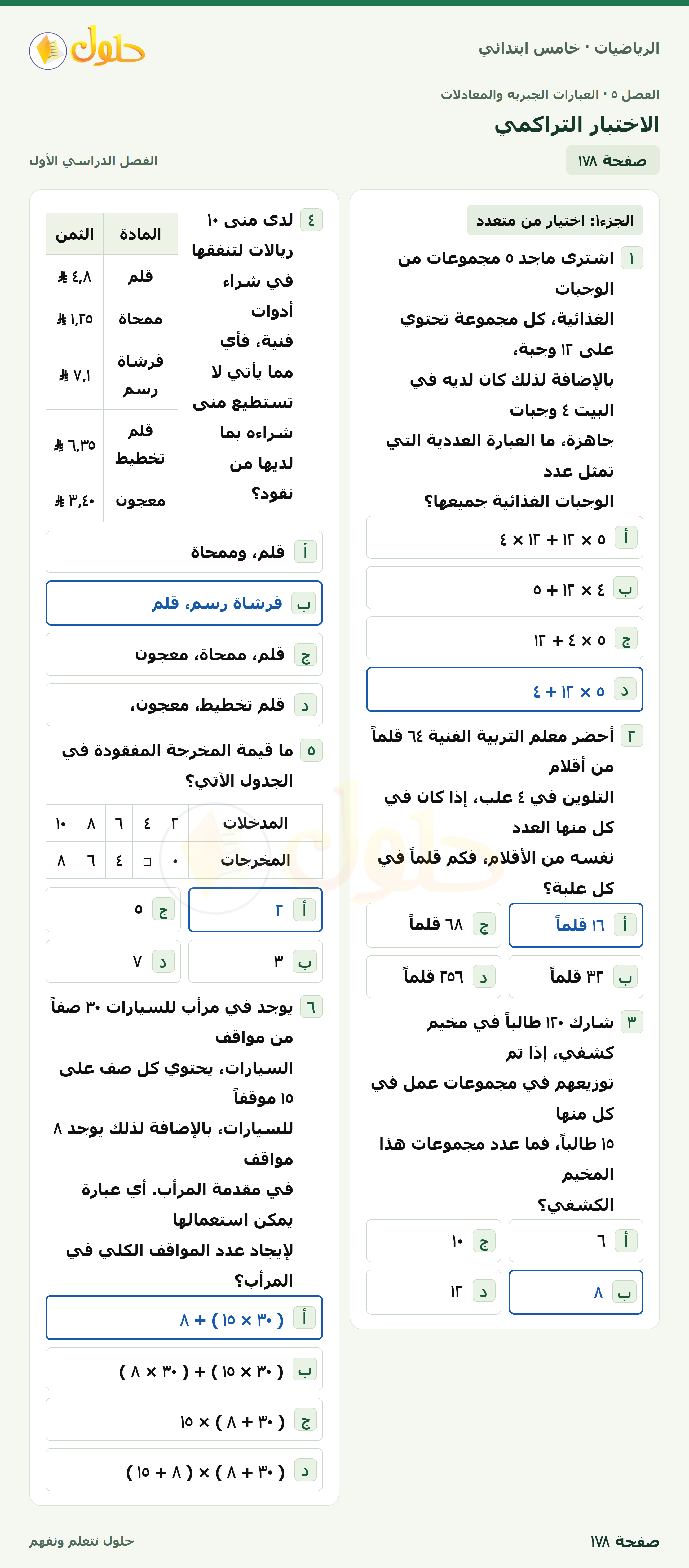 حل رياضيات الصف الخامس الابتدائي صفحة 178