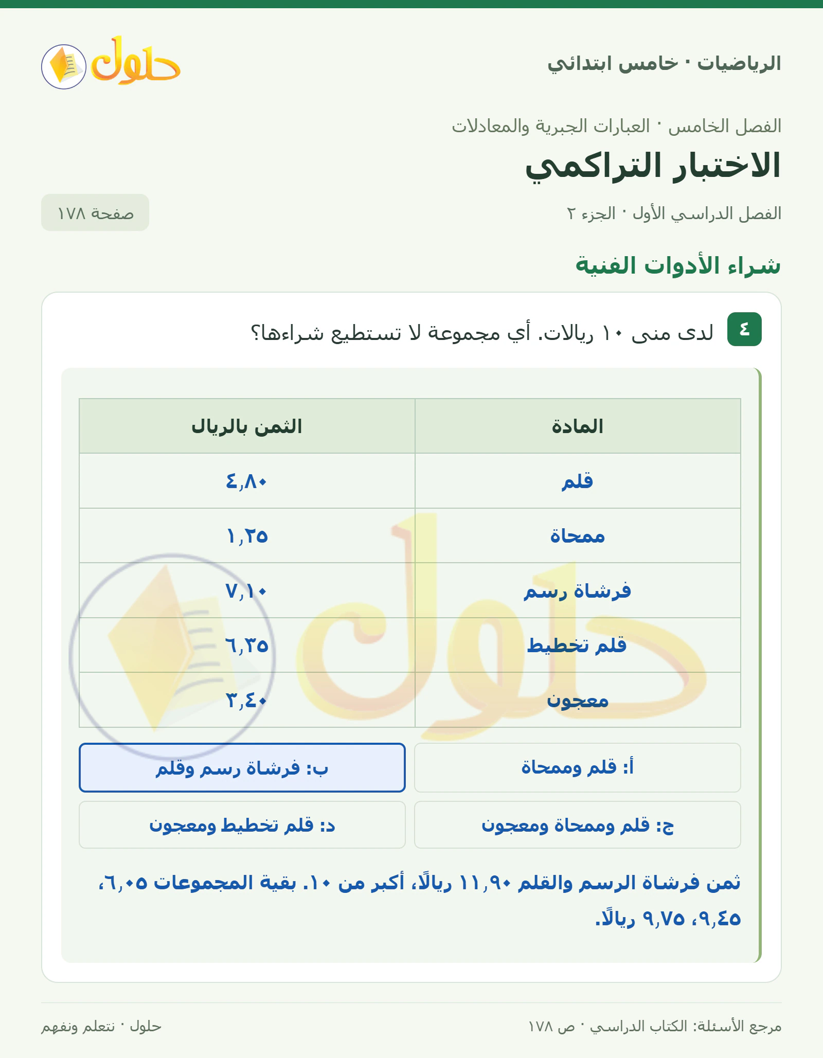 حل رياضيات الصف الخامس الابتدائي صفحة 178 الجزء 2