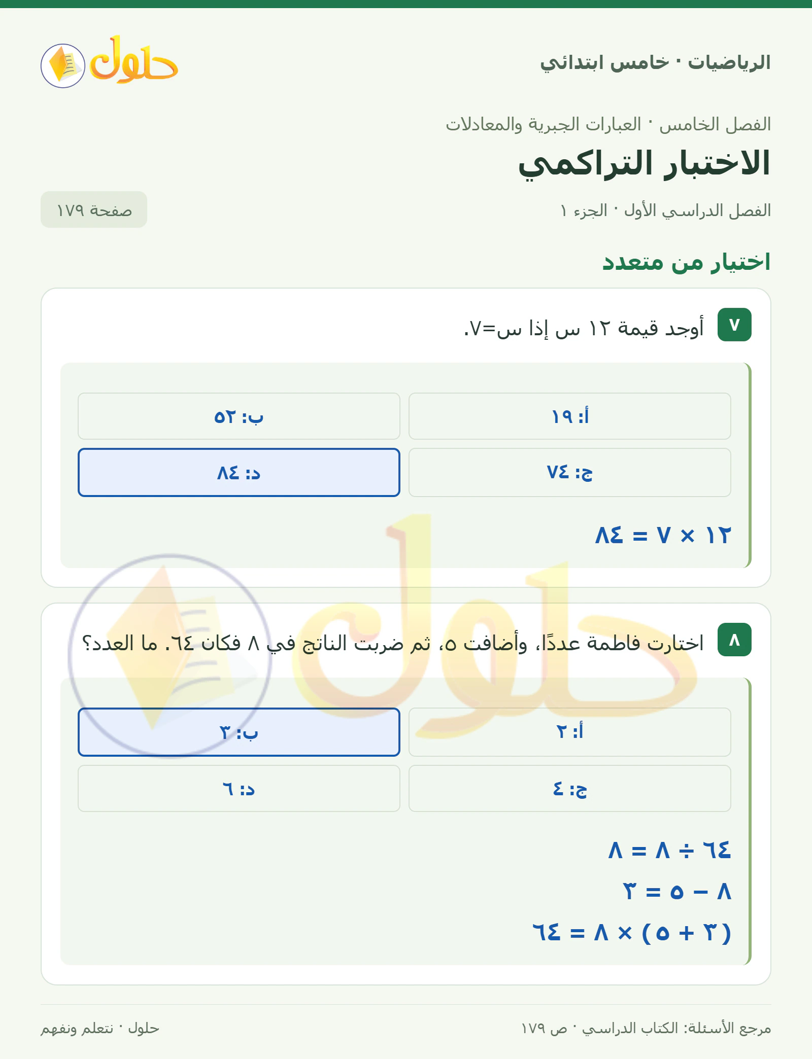 حل رياضيات الصف الخامس الابتدائي صفحة 179 الجزء 1