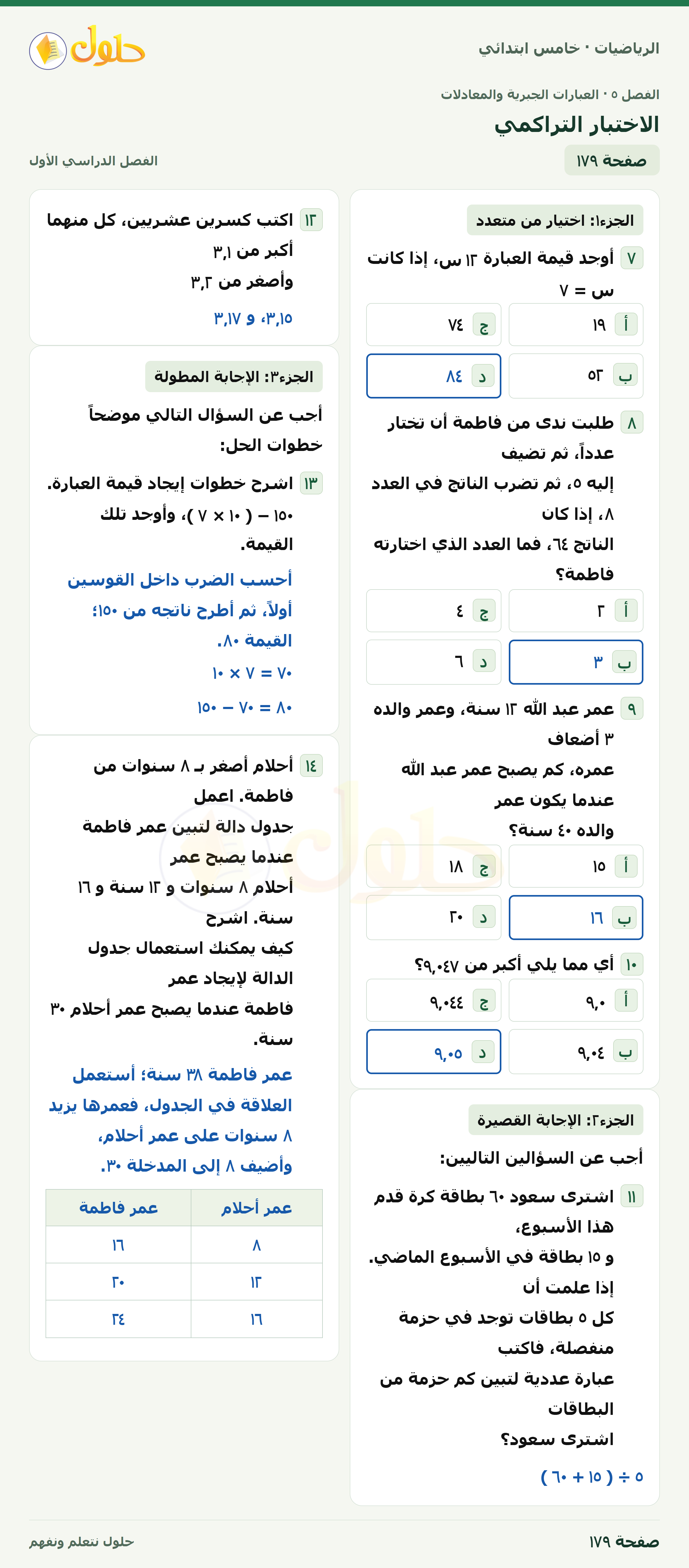 حل رياضيات الصف الخامس الابتدائي صفحة 179