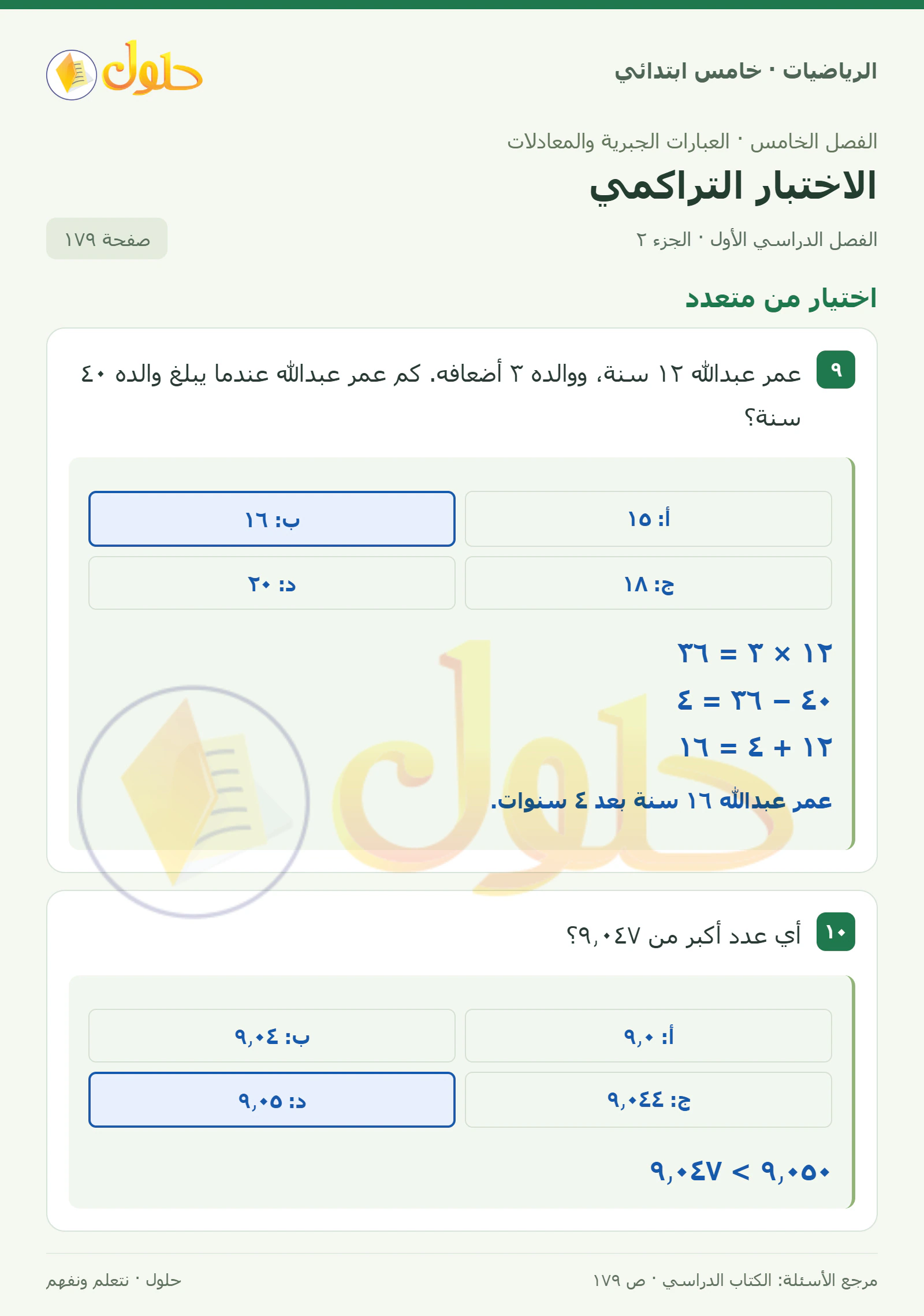 حل رياضيات الصف الخامس الابتدائي صفحة 179 الجزء 2