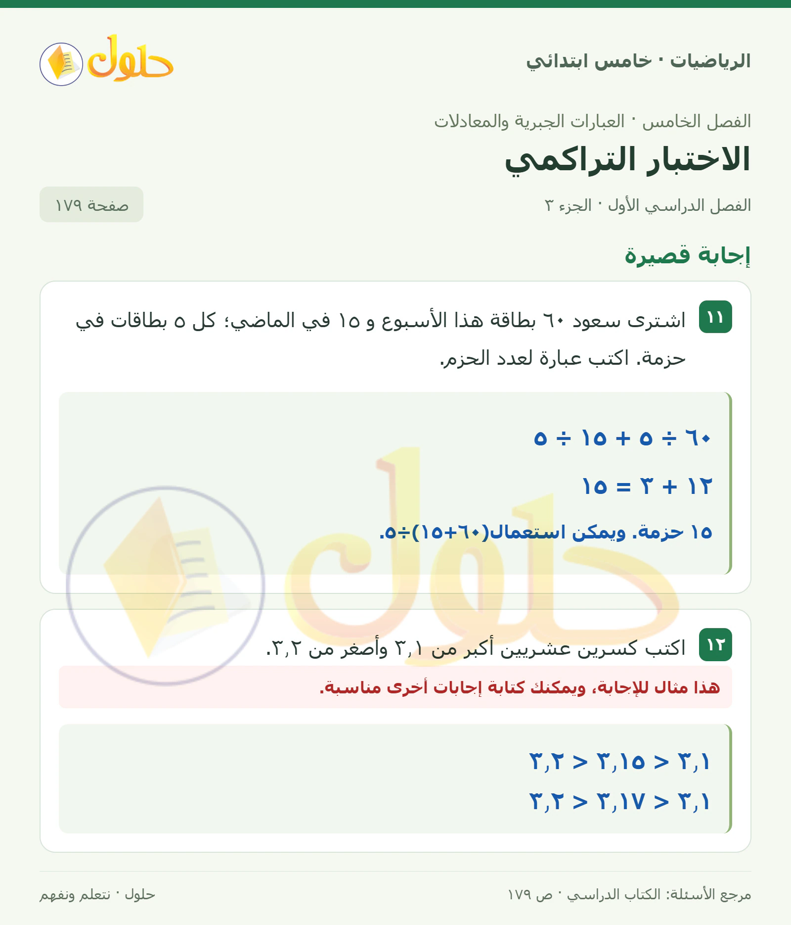 حل رياضيات الصف الخامس الابتدائي صفحة 179 الجزء 3
