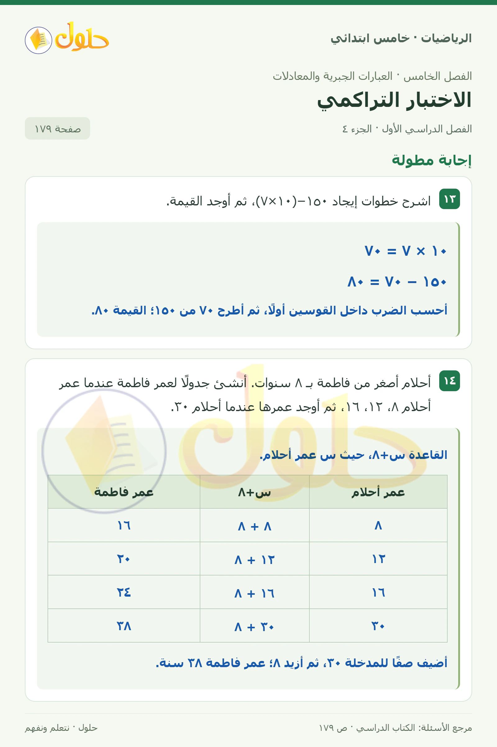 حل رياضيات الصف الخامس الابتدائي صفحة 179 الجزء 4