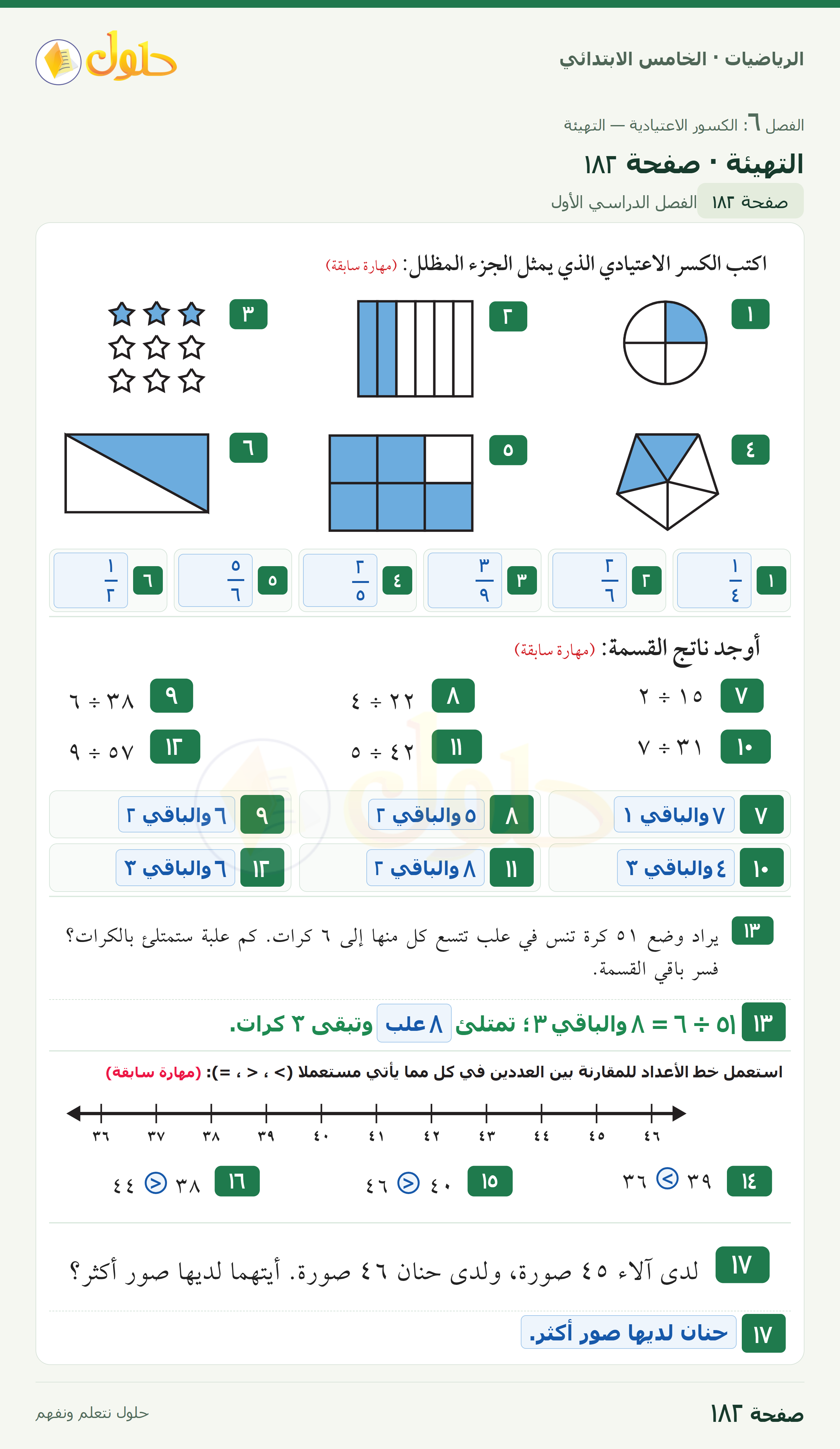 الرياضيات · خامس ابتدائي · التهيئة · صفحة ١٨٢