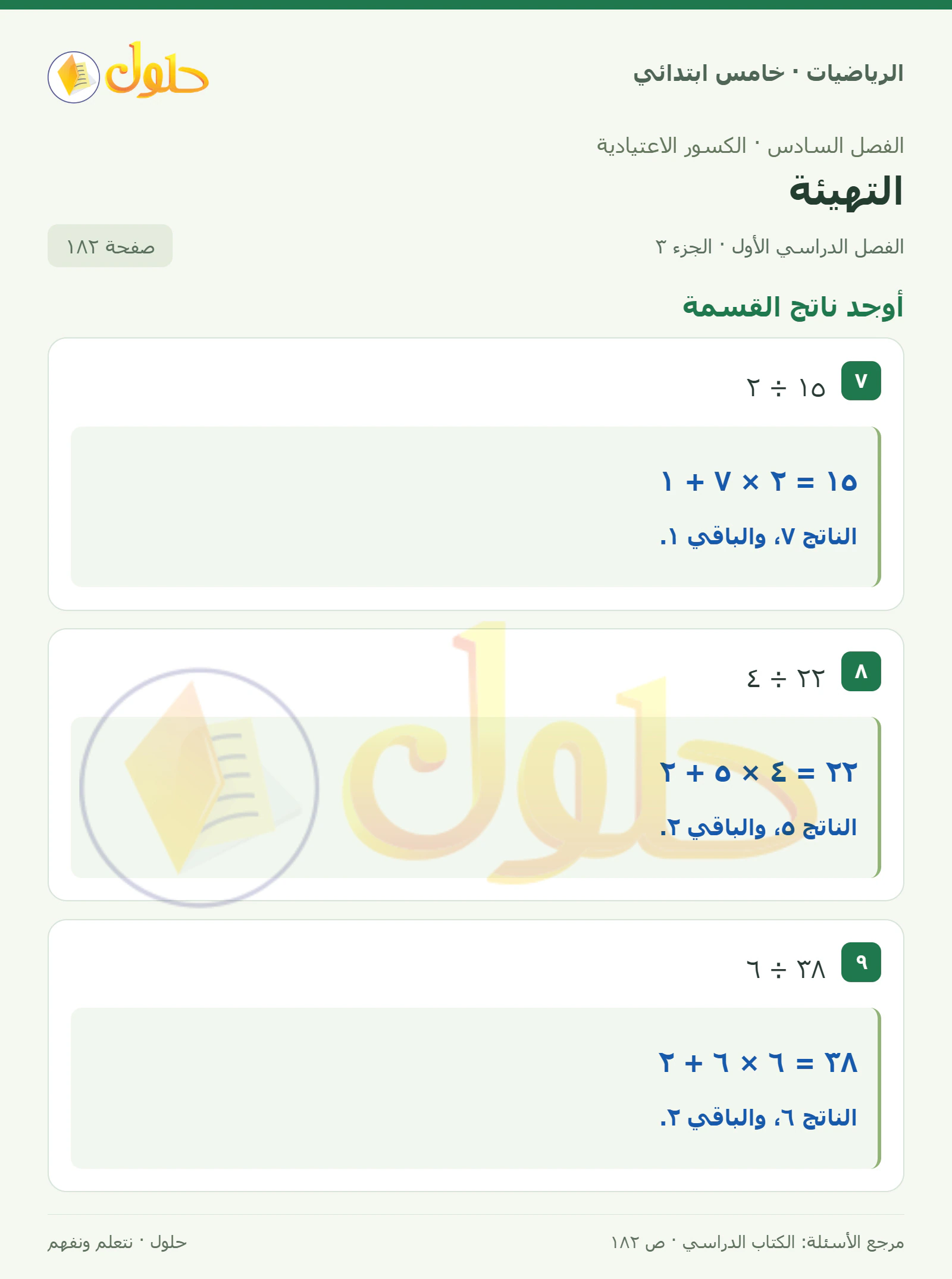 حل رياضيات الصف الخامس الابتدائي صفحة 182 الجزء 3