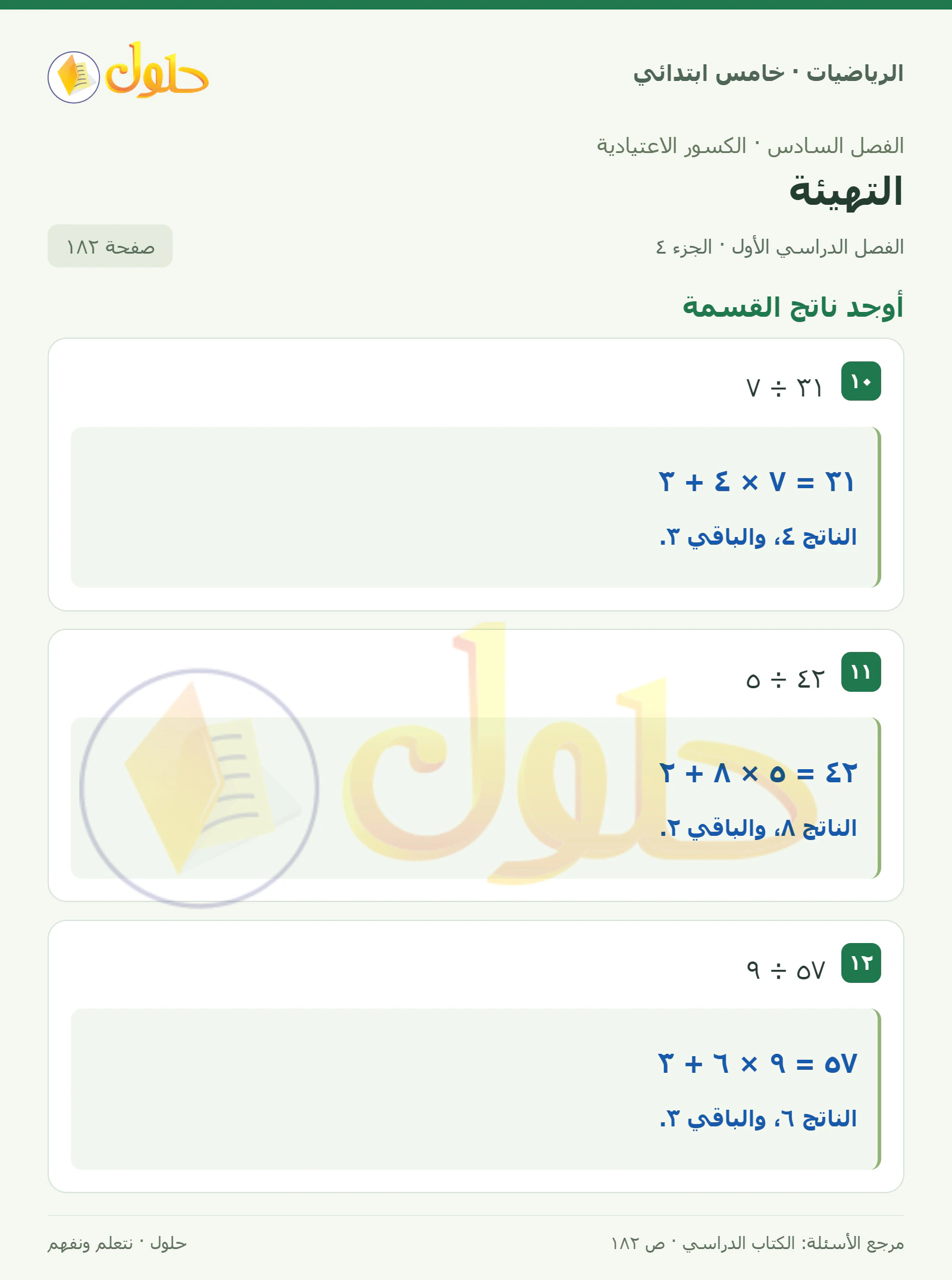 حل رياضيات الصف الخامس الابتدائي صفحة 182 الجزء 4