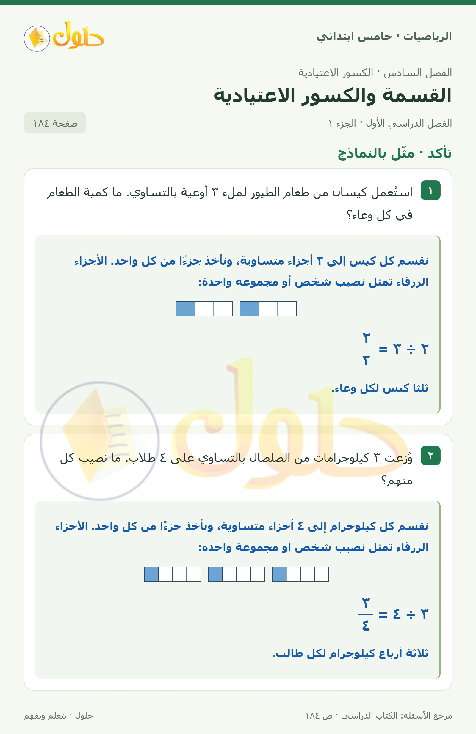 حل رياضيات الصف الخامس الابتدائي صفحة 184 الجزء 1