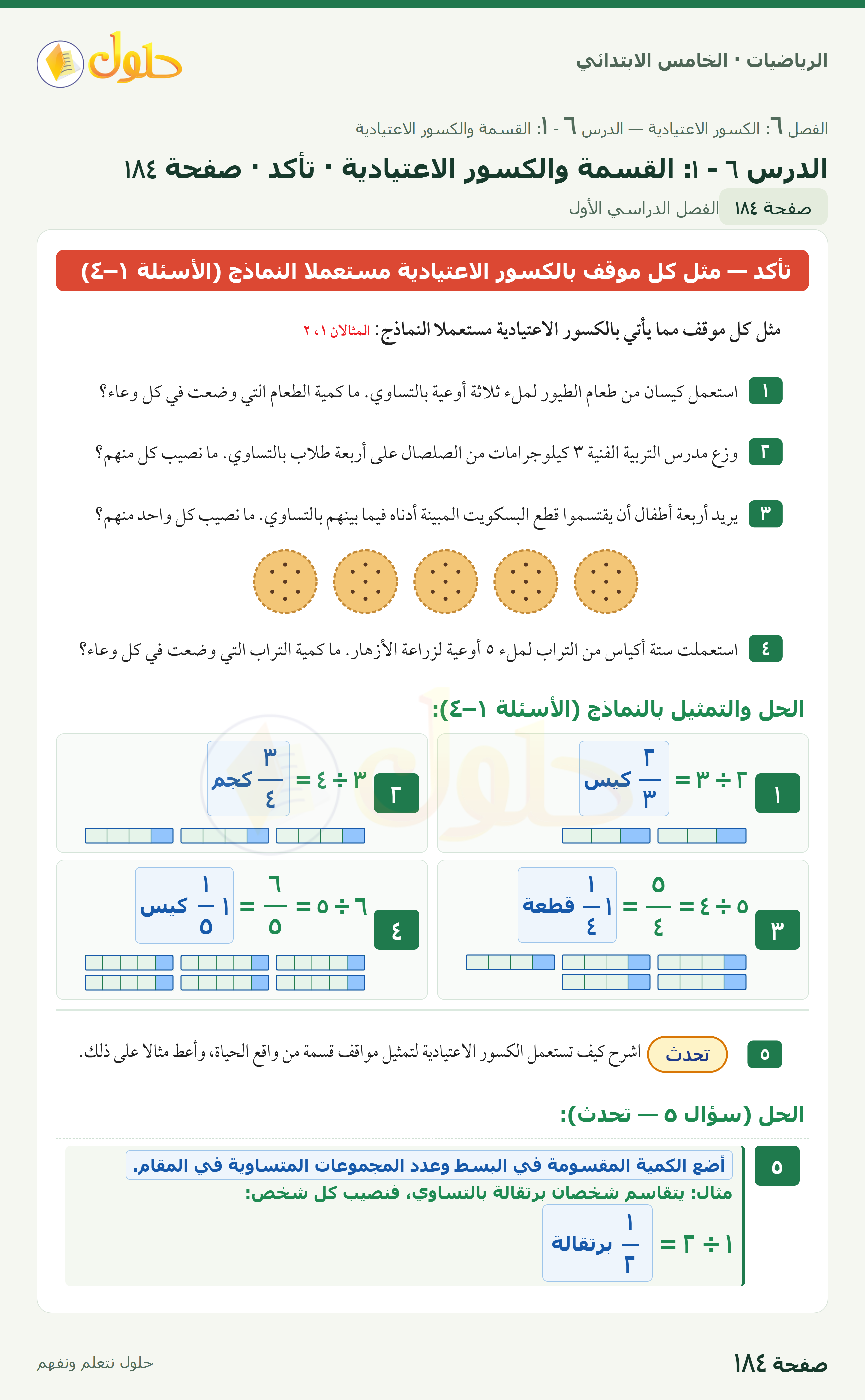 الرياضيات · خامس ابتدائي · القسمة والكسور الاعتيادية · صفحة ١٨٤