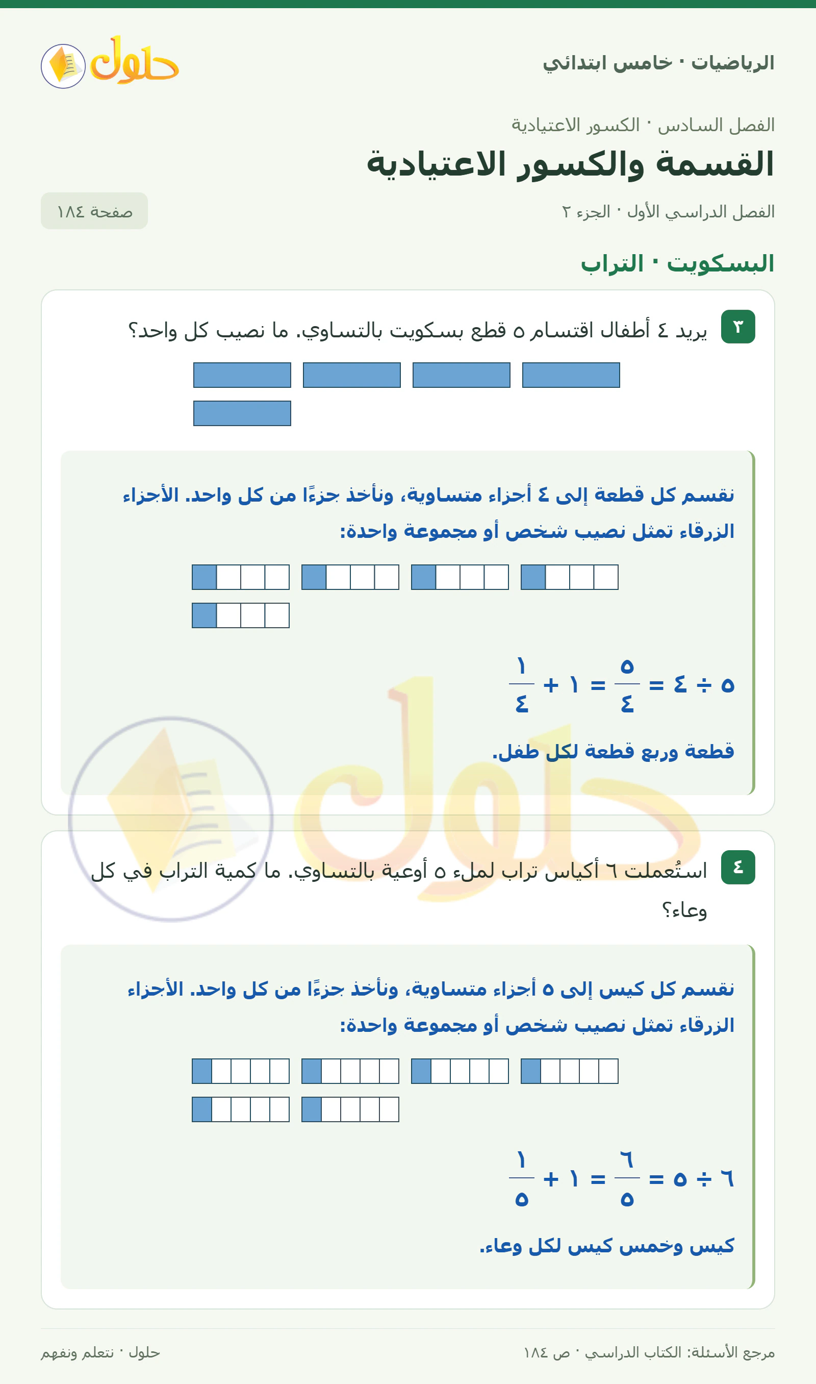 حل رياضيات الصف الخامس الابتدائي صفحة 184 الجزء 2