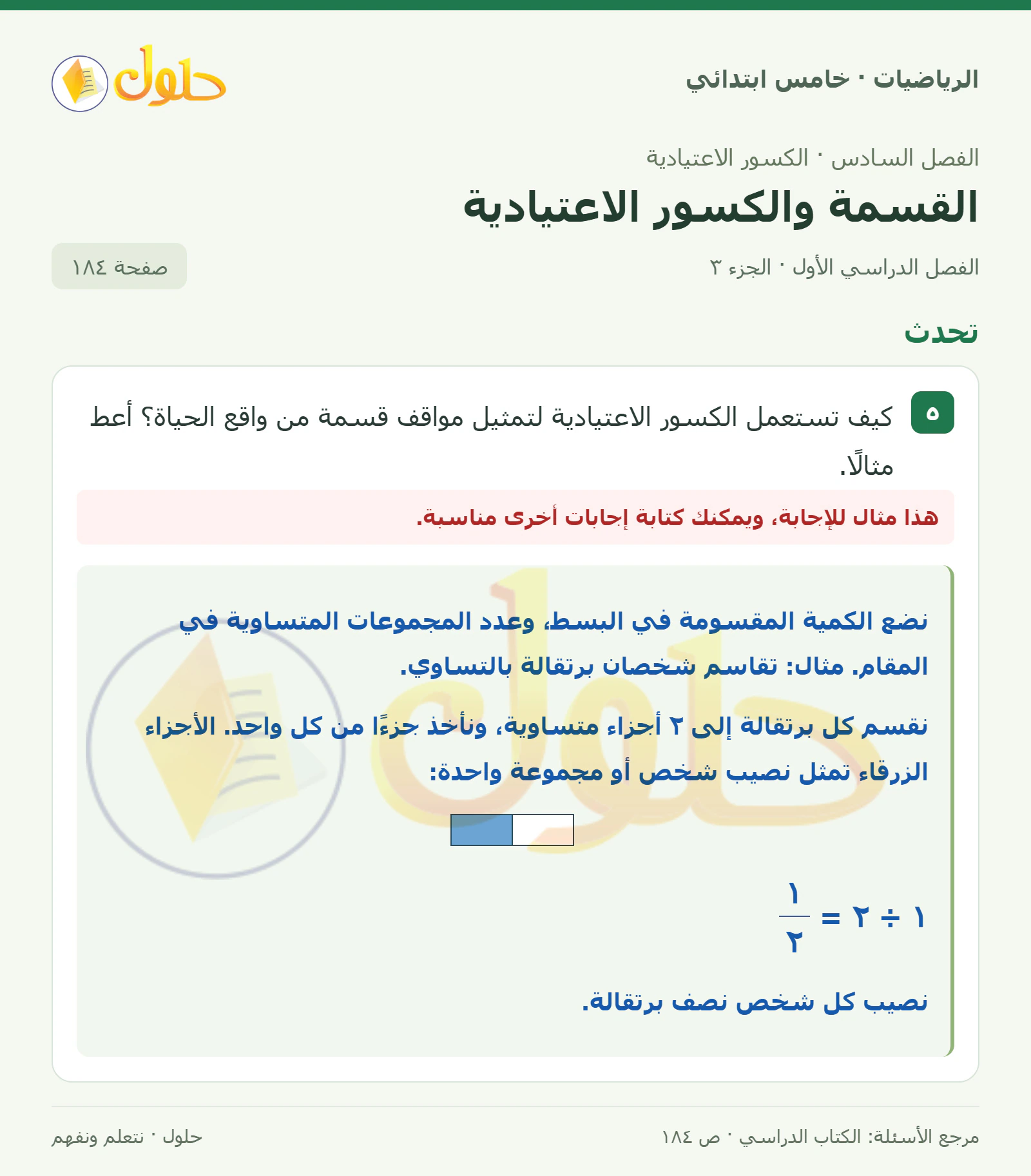 حل رياضيات الصف الخامس الابتدائي صفحة 184 الجزء 3