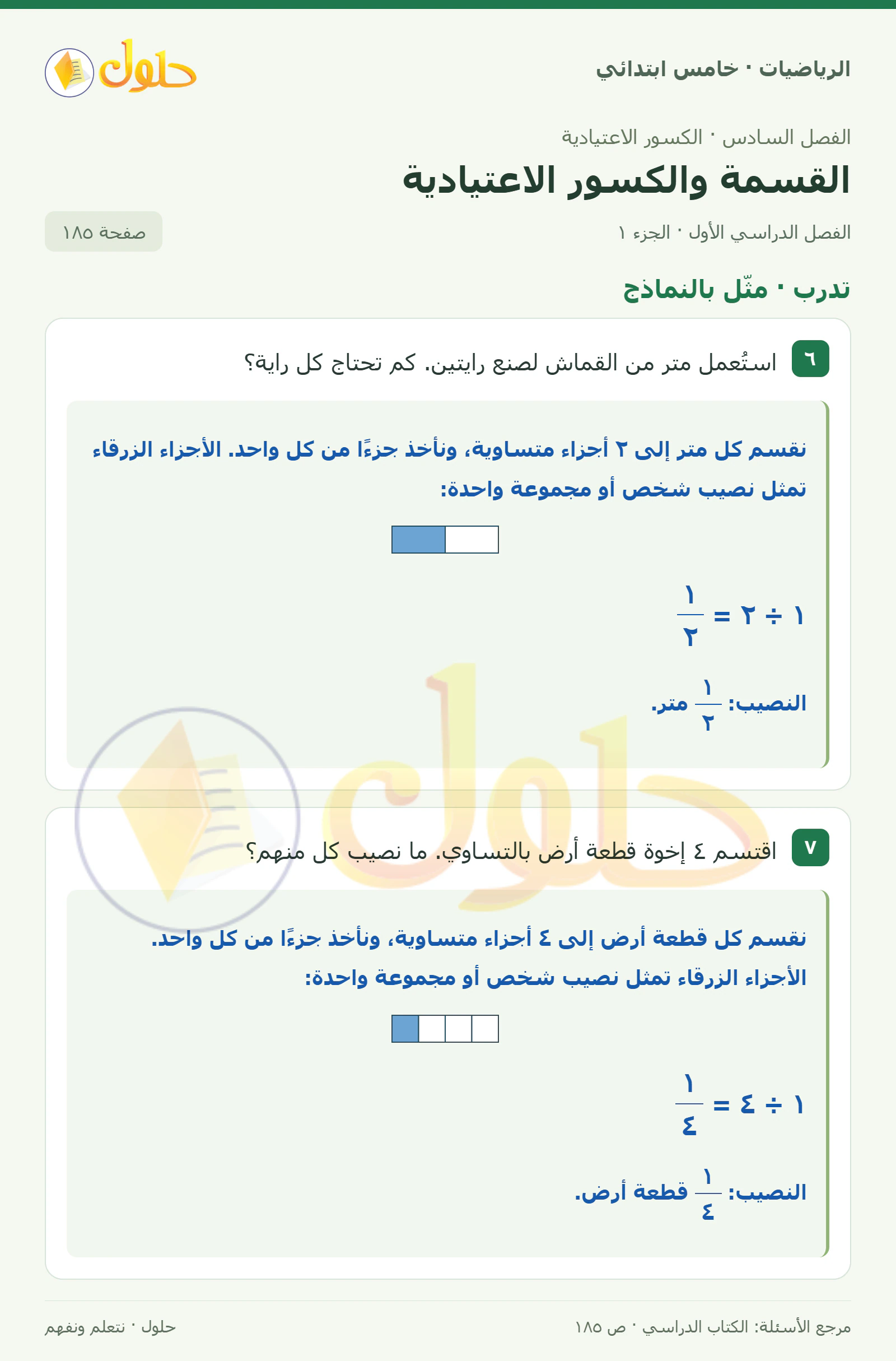 حل رياضيات الصف الخامس الابتدائي صفحة 185 الجزء 1