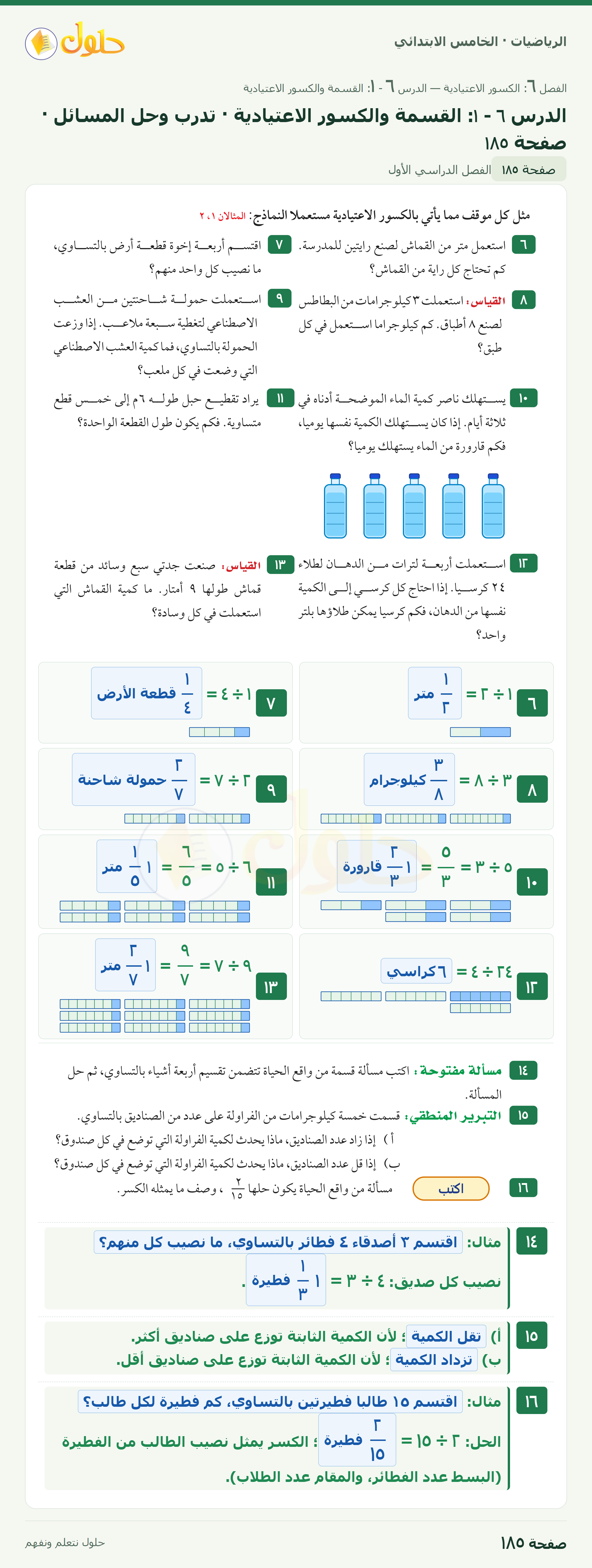 الرياضيات · خامس ابتدائي · القسمة والكسور الاعتيادية · صفحة ١٨٥