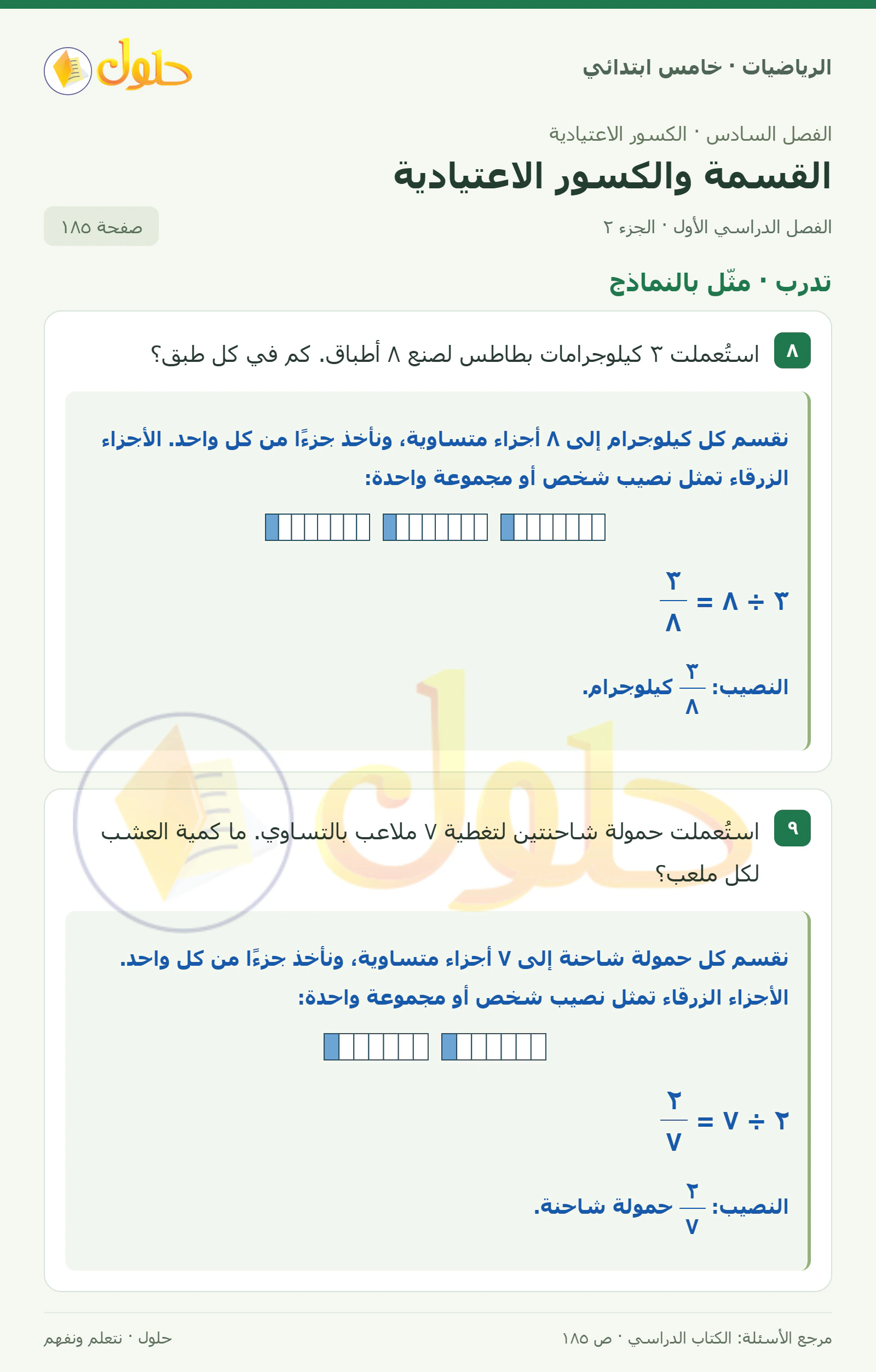 حل رياضيات الصف الخامس الابتدائي صفحة 185 الجزء 2