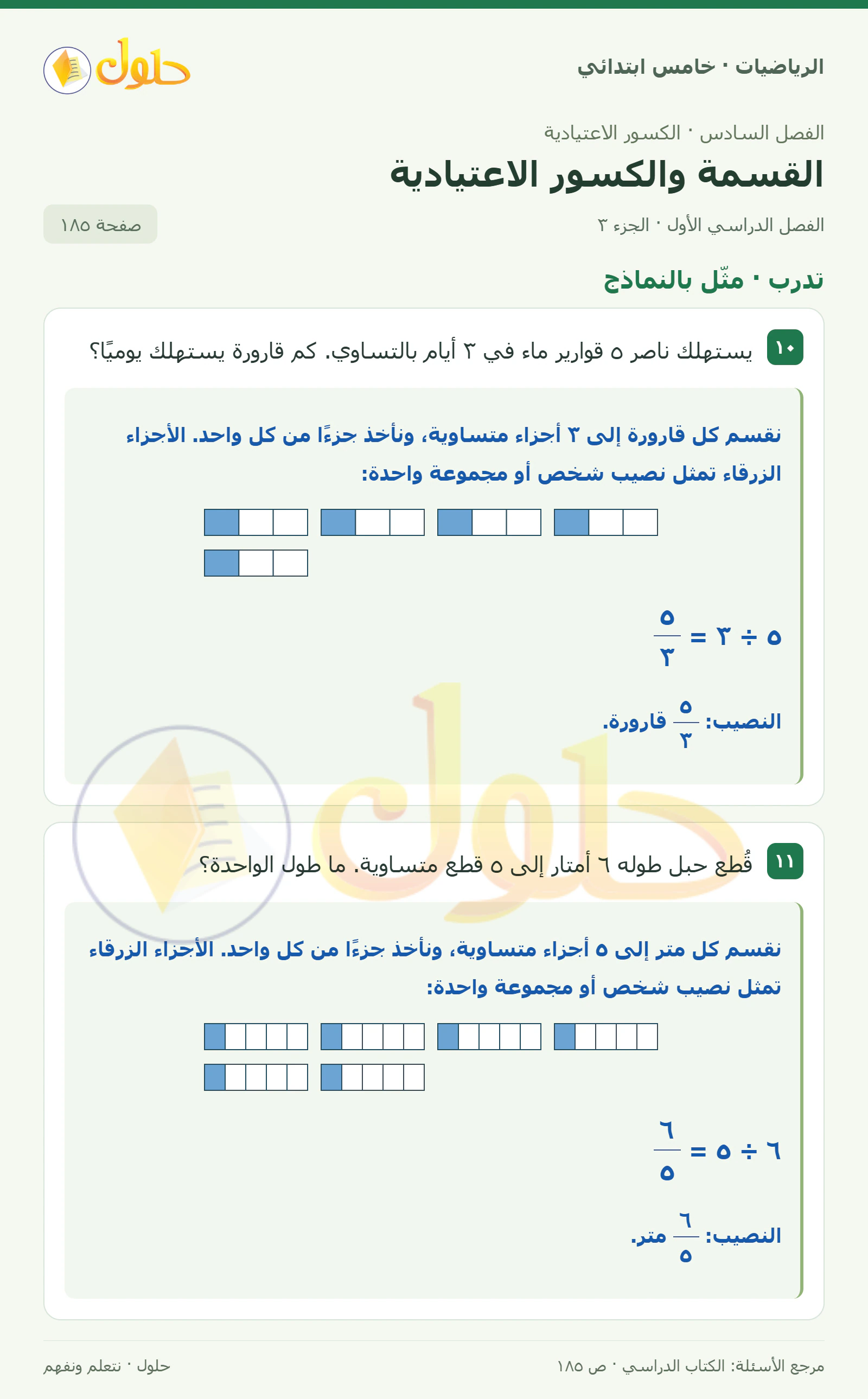 حل رياضيات الصف الخامس الابتدائي صفحة 185 الجزء 3