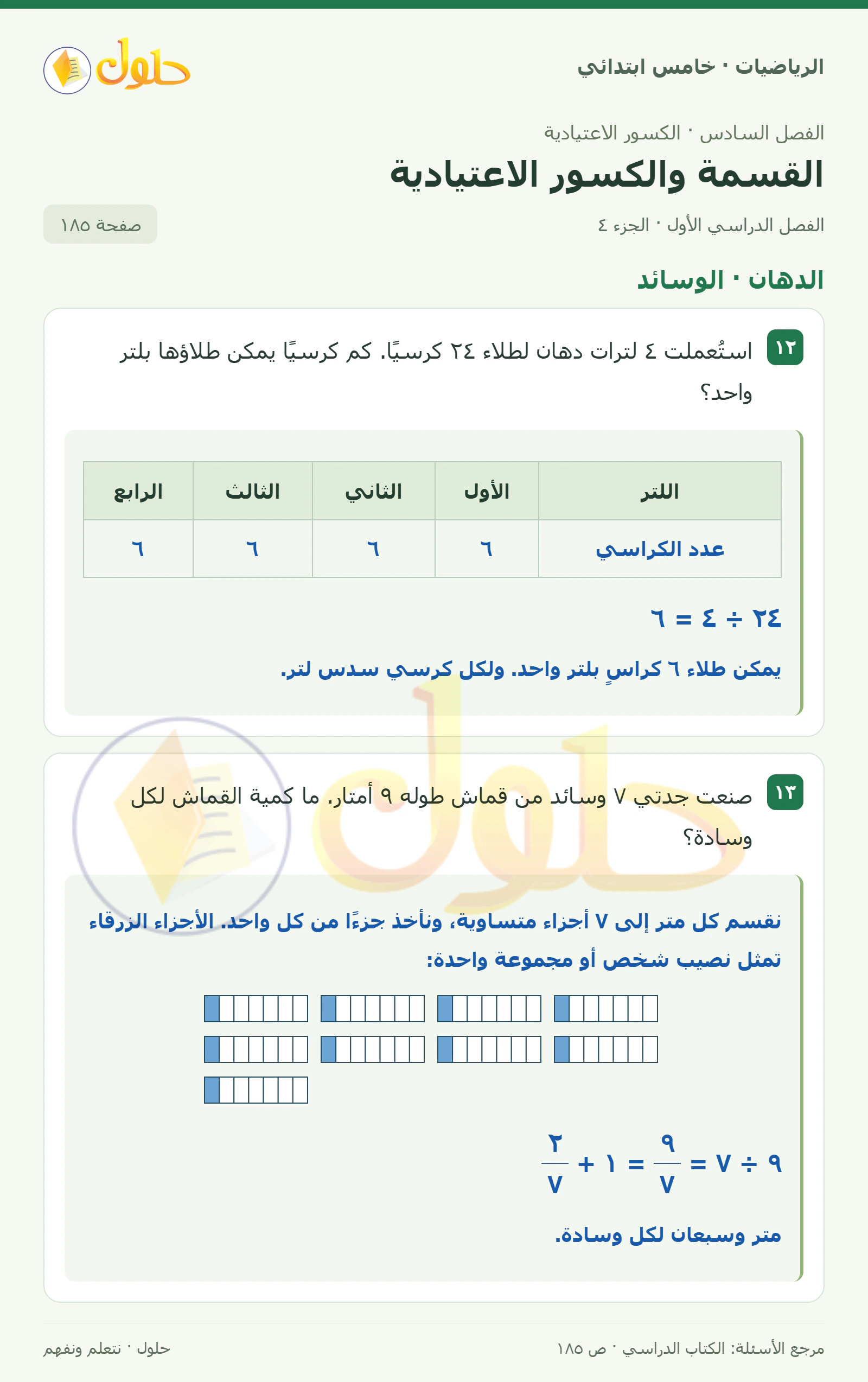 حل رياضيات الصف الخامس الابتدائي صفحة 185 الجزء 4