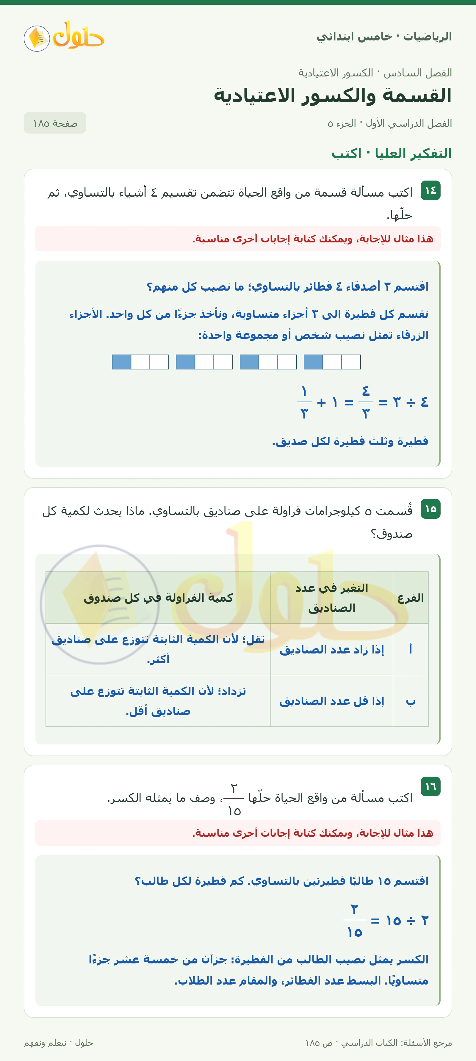 حل رياضيات الصف الخامس الابتدائي صفحة 185 الجزء 5