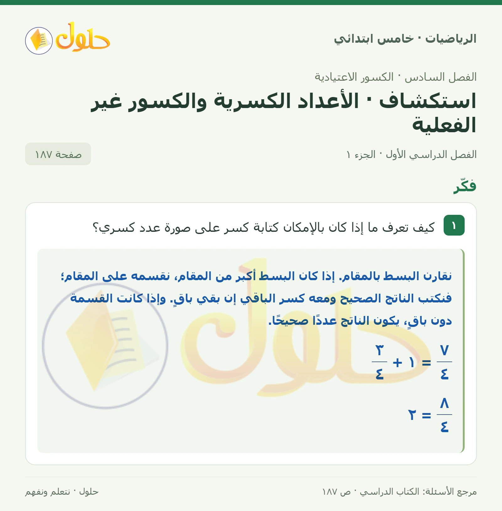 حل رياضيات الصف الخامس الابتدائي صفحة 187 الجزء 1