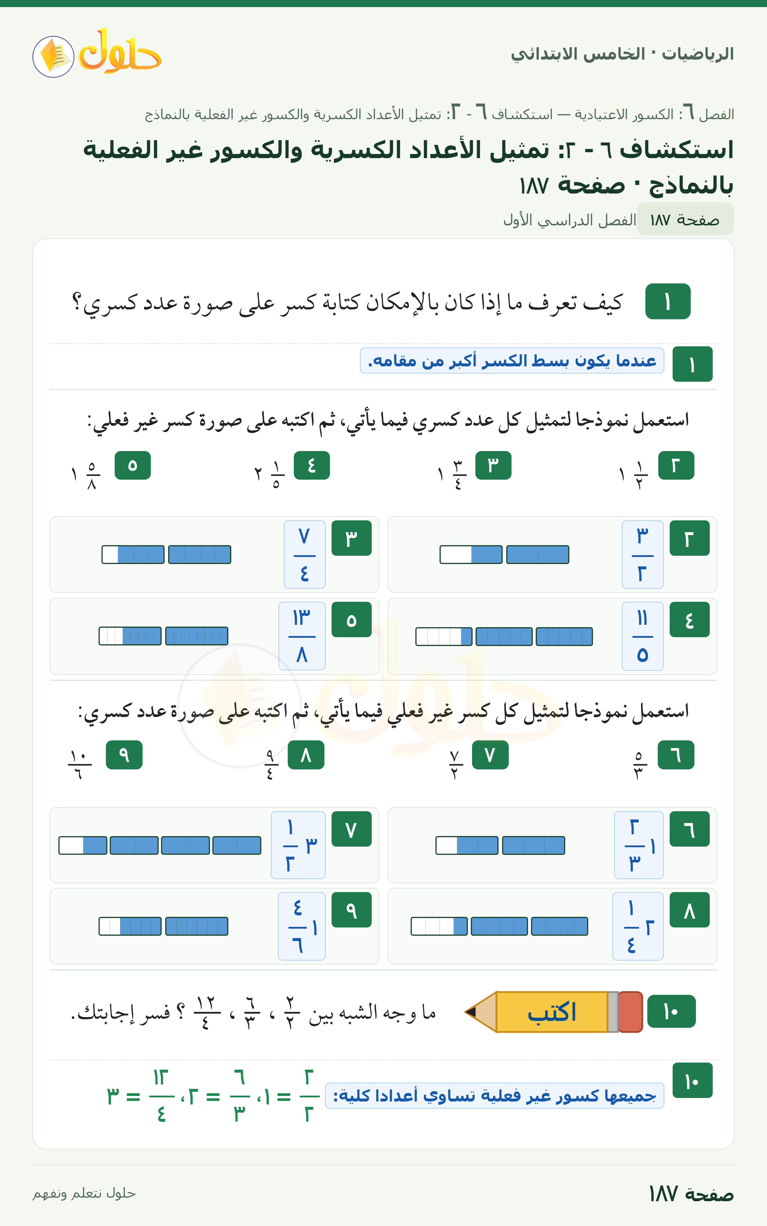 الرياضيات · خامس ابتدائي · استكشاف تمثيل الأعداد الكسرية والكسور غير الفعلية بالنماذج · صفحة ١٨٧