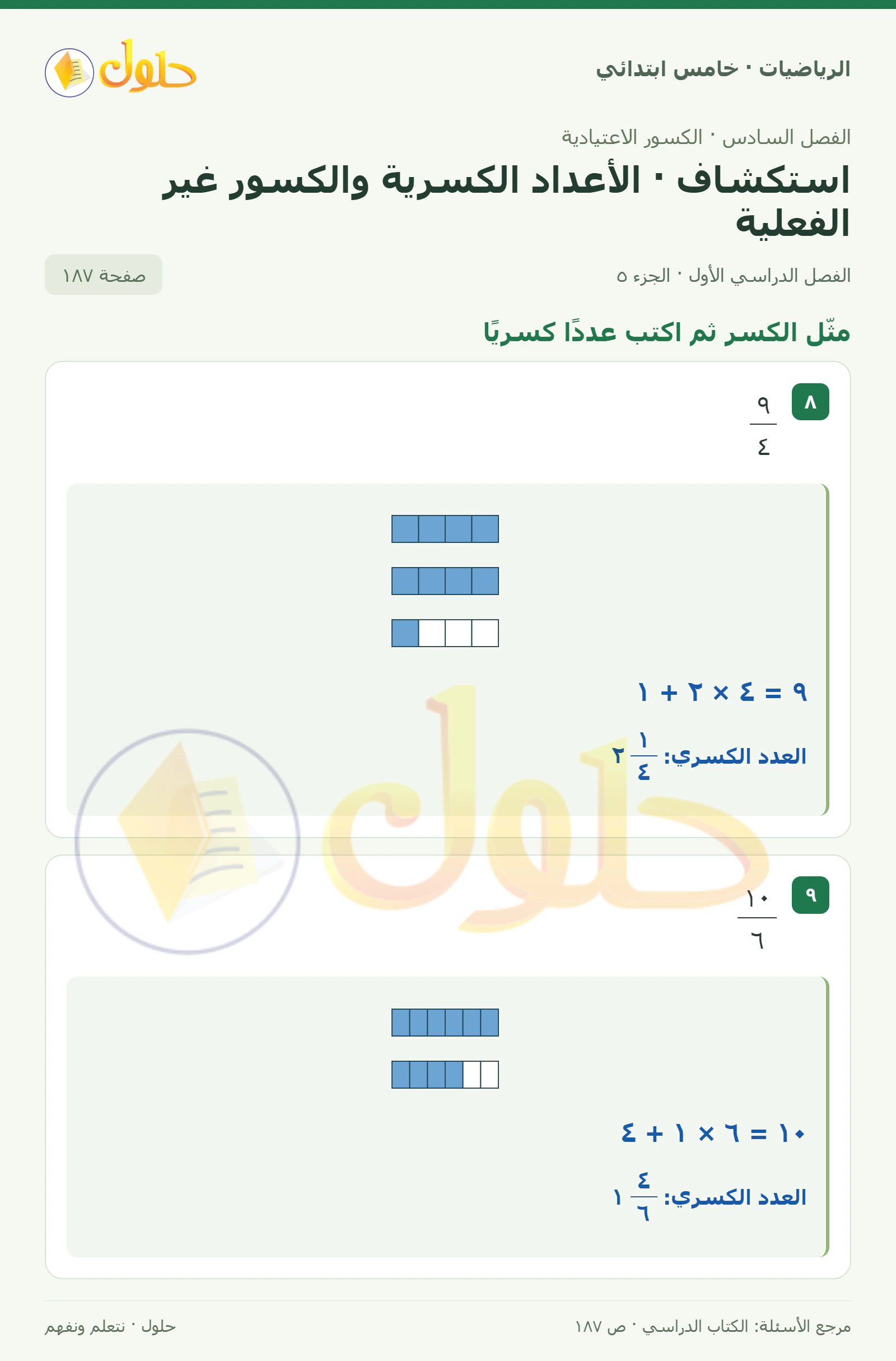 حل رياضيات الصف الخامس الابتدائي صفحة 187 الجزء 5
