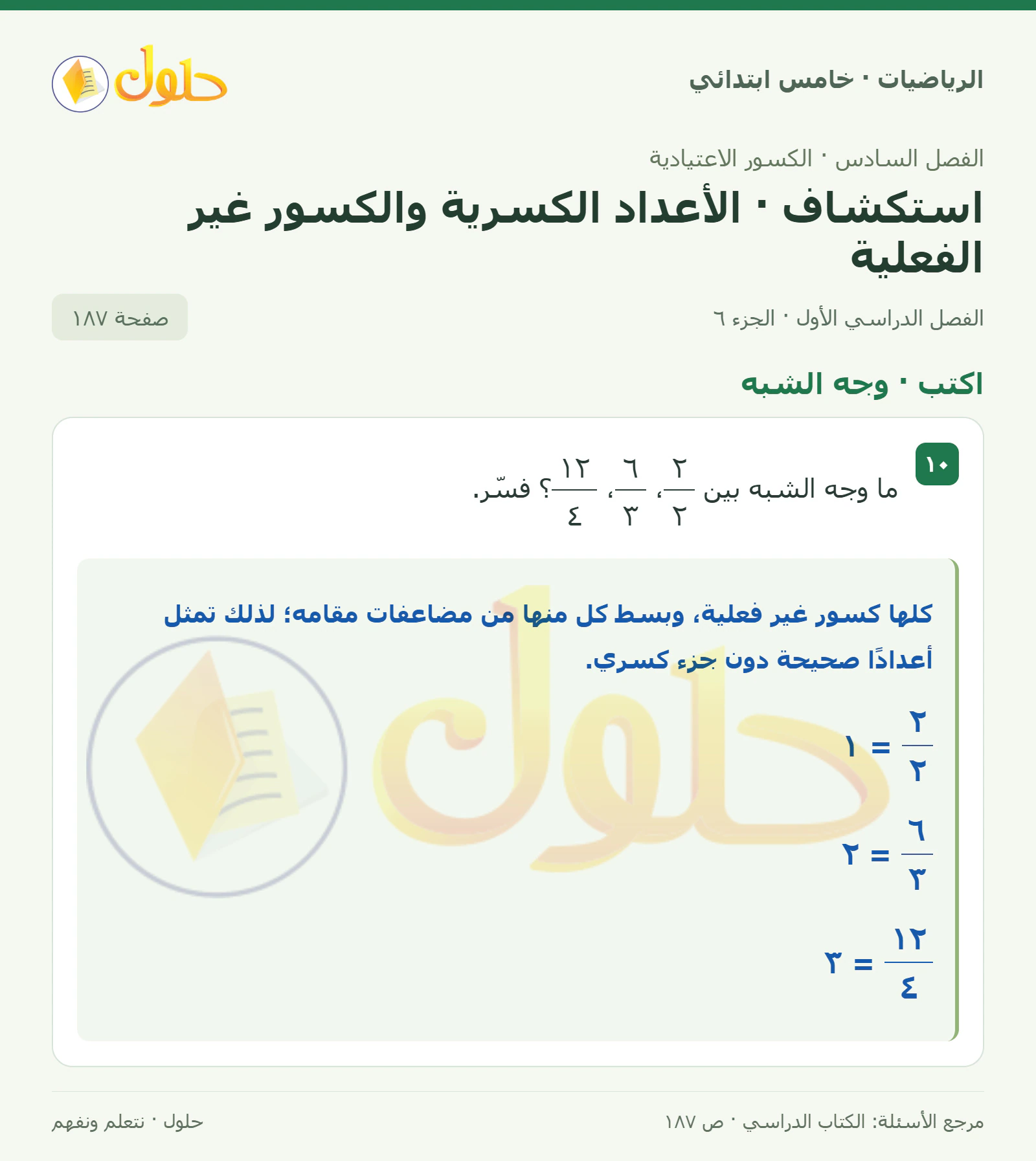 حل رياضيات الصف الخامس الابتدائي صفحة 187 الجزء 6