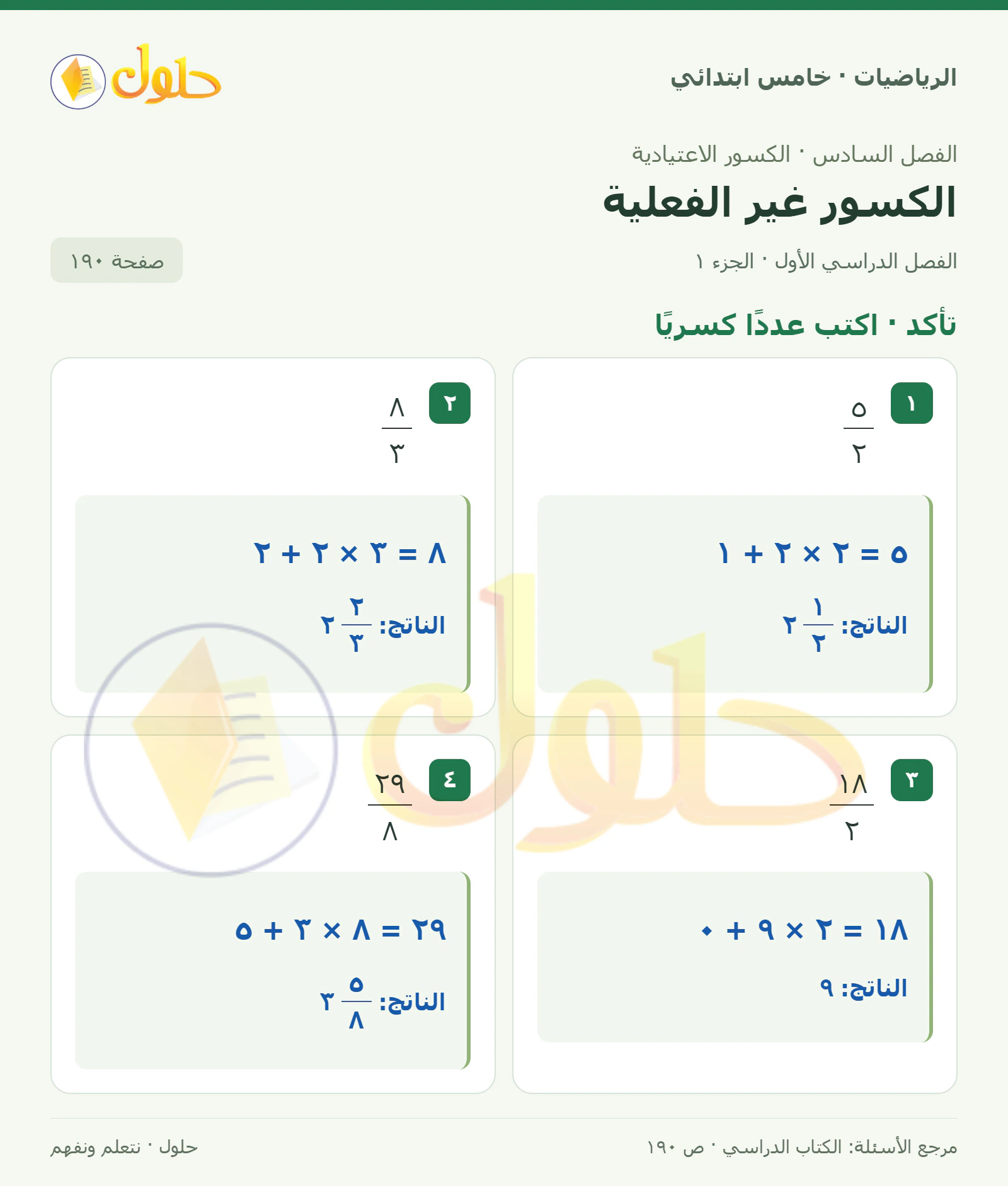 حل رياضيات الصف الخامس الابتدائي صفحة 190 الجزء 1
