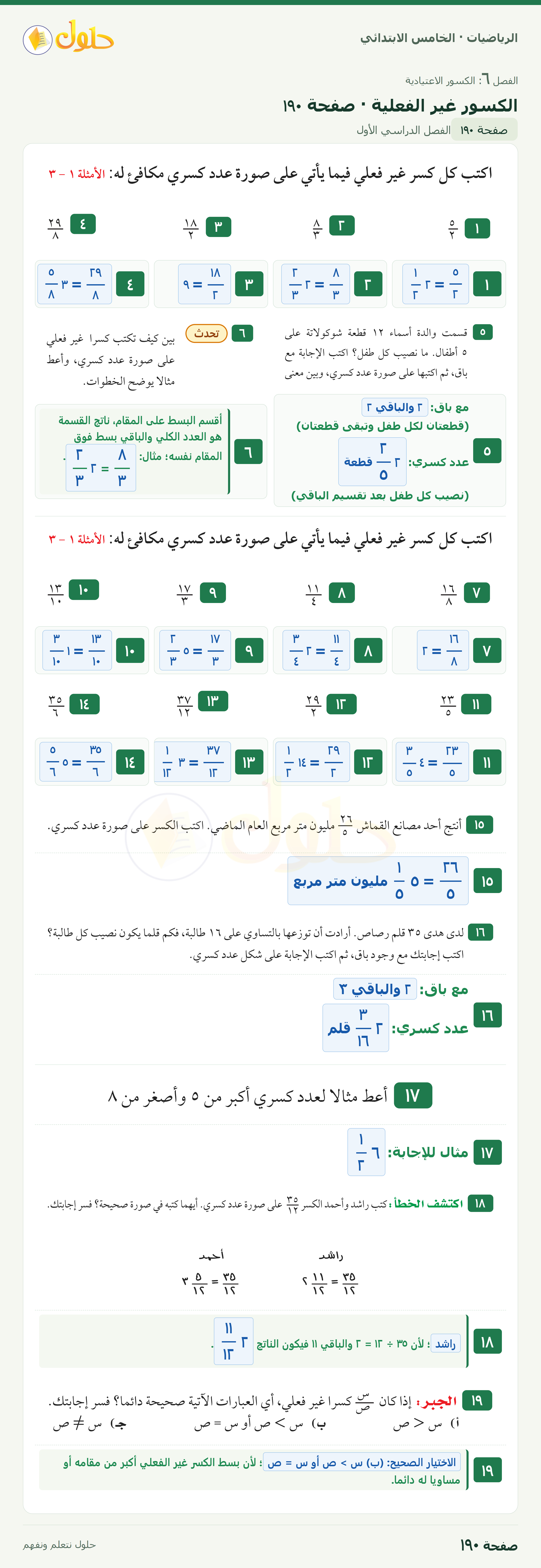 الرياضيات · خامس ابتدائي · الكسور غير الفعلية · صفحة ١٩٠