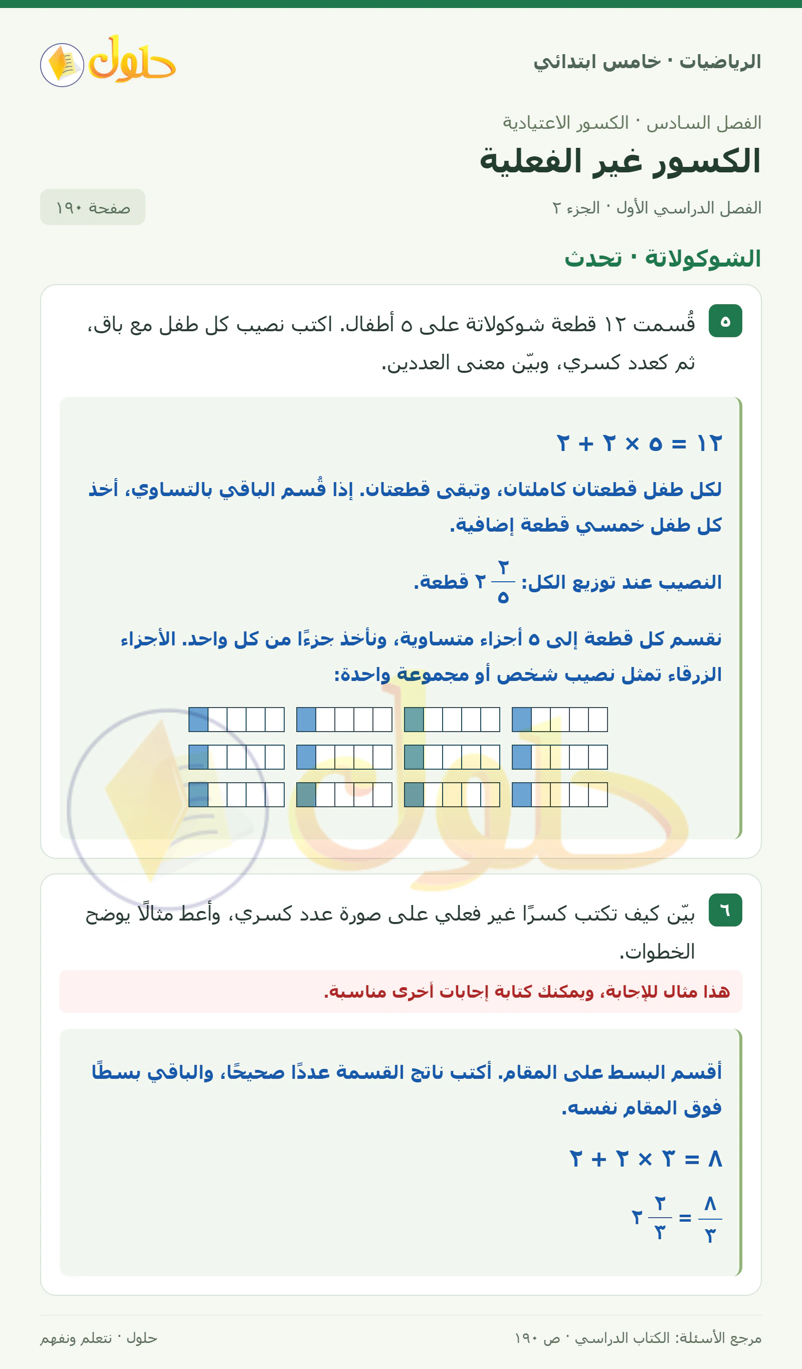 حل رياضيات الصف الخامس الابتدائي صفحة 190 الجزء 2