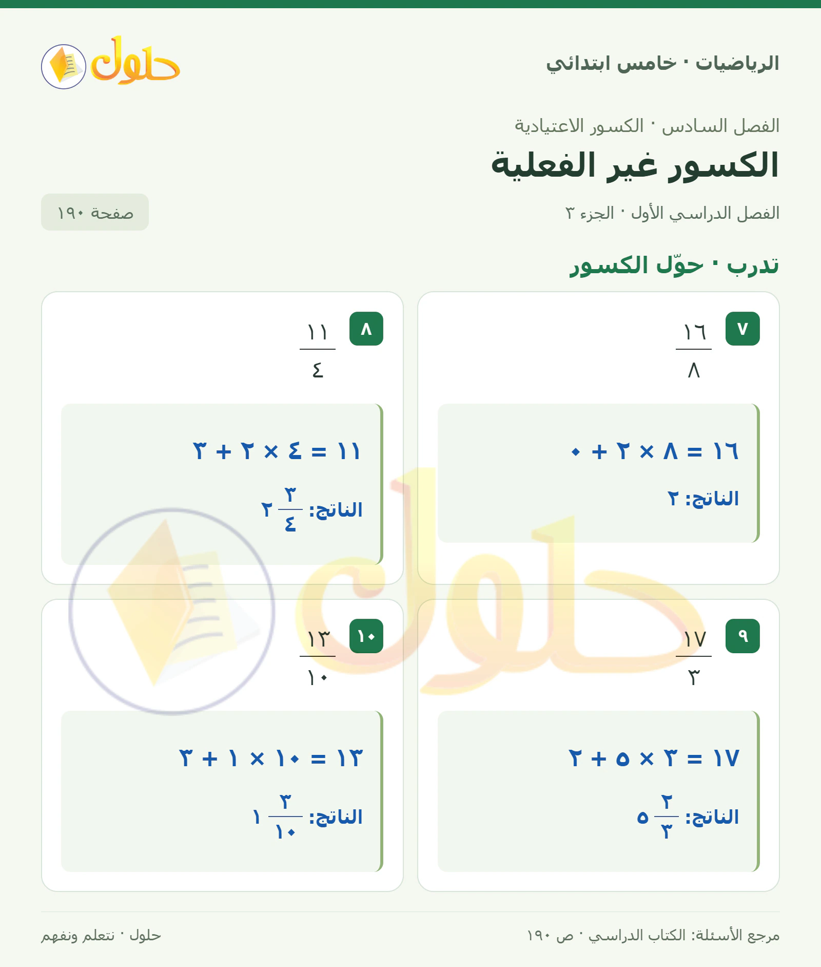 حل رياضيات الصف الخامس الابتدائي صفحة 190 الجزء 3