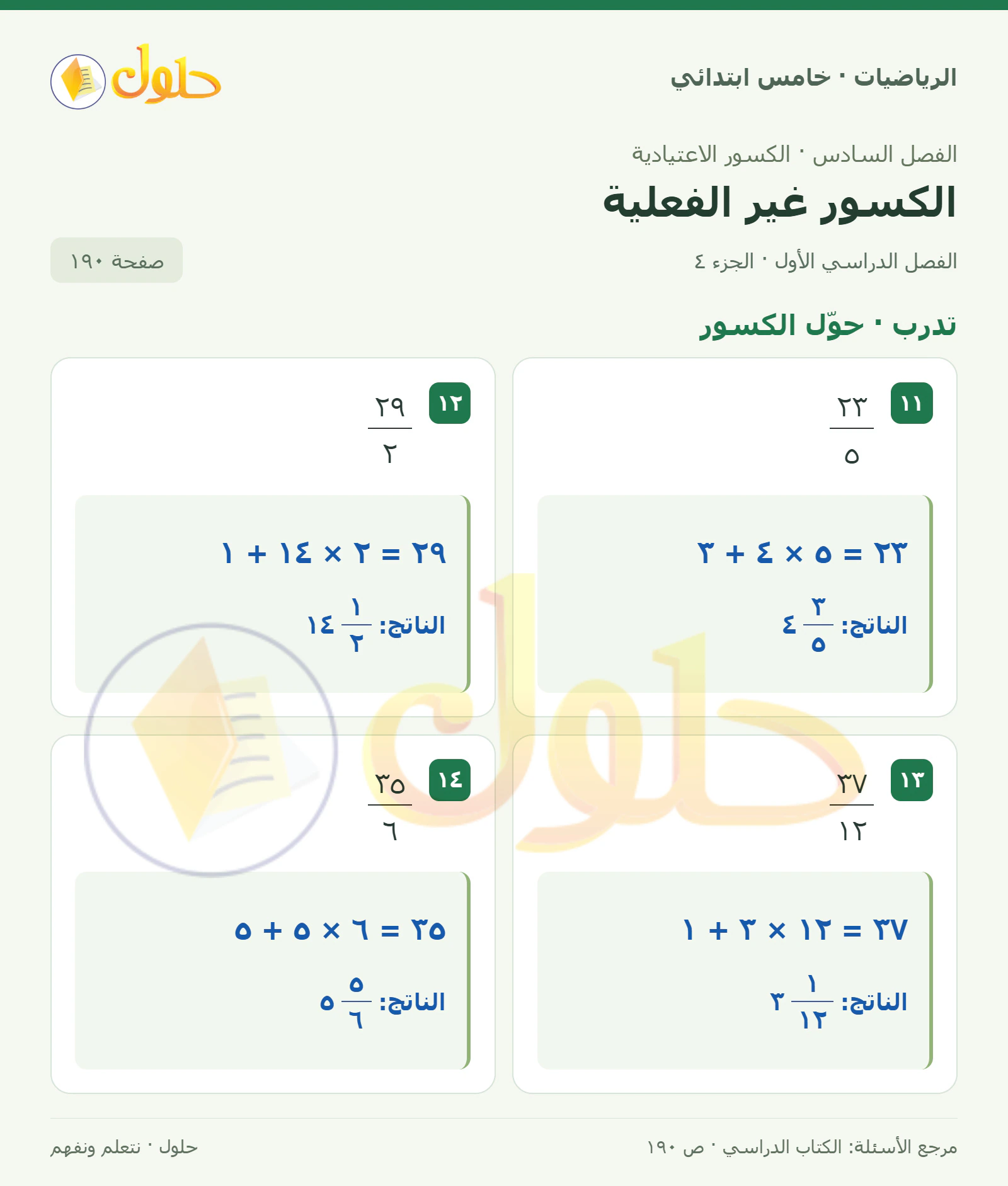 حل رياضيات الصف الخامس الابتدائي صفحة 190 الجزء 4